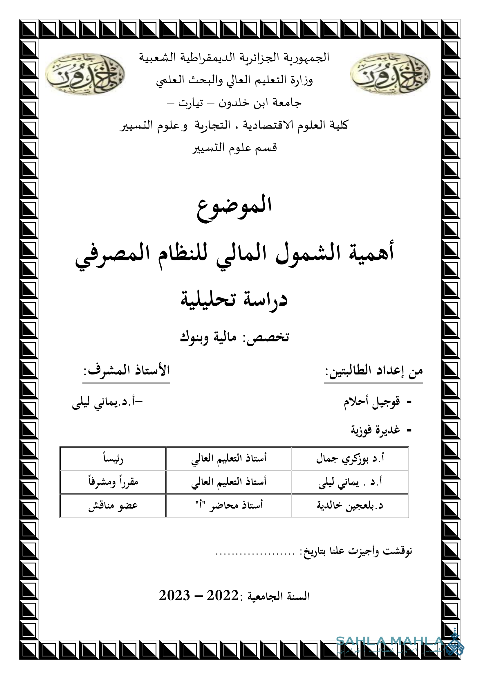 أهمية الشمول المالي للنظام المصرفي - دراسة تحليلية