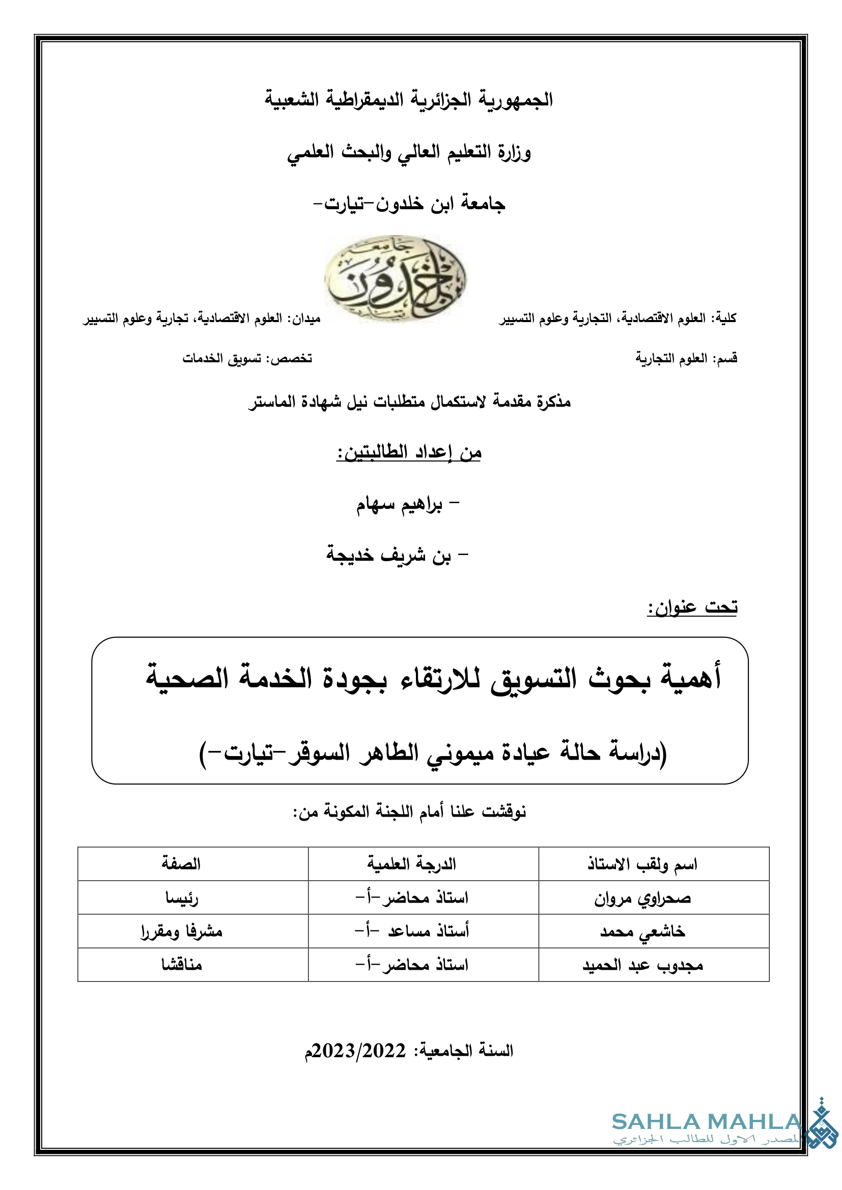 أهمية بحوث التسويق للارتقاء بجودة الخدمة الصحية (دراسة حالة عيادة ميموني الطاهر السوقر - تيارت -)