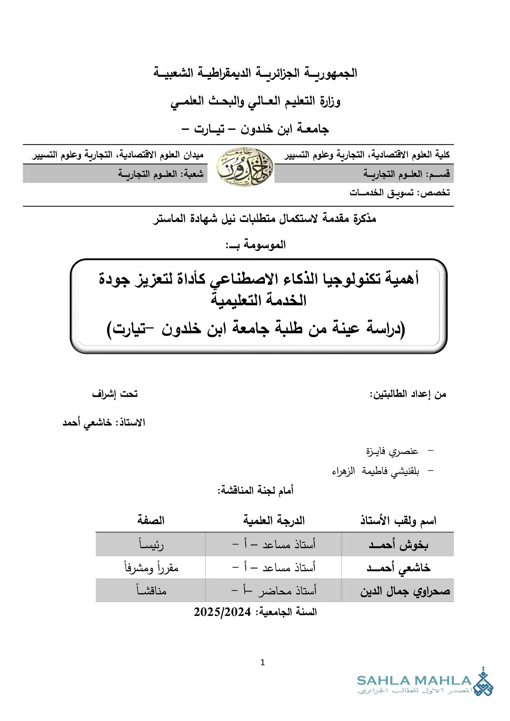 أهمية تكنولوجيا الذكاء الاصطناعي كأداة لتعزيز جودة الخدمة التعليمية (دراسة عينة من طلبة جامعة ابن خلدون - تيارت)