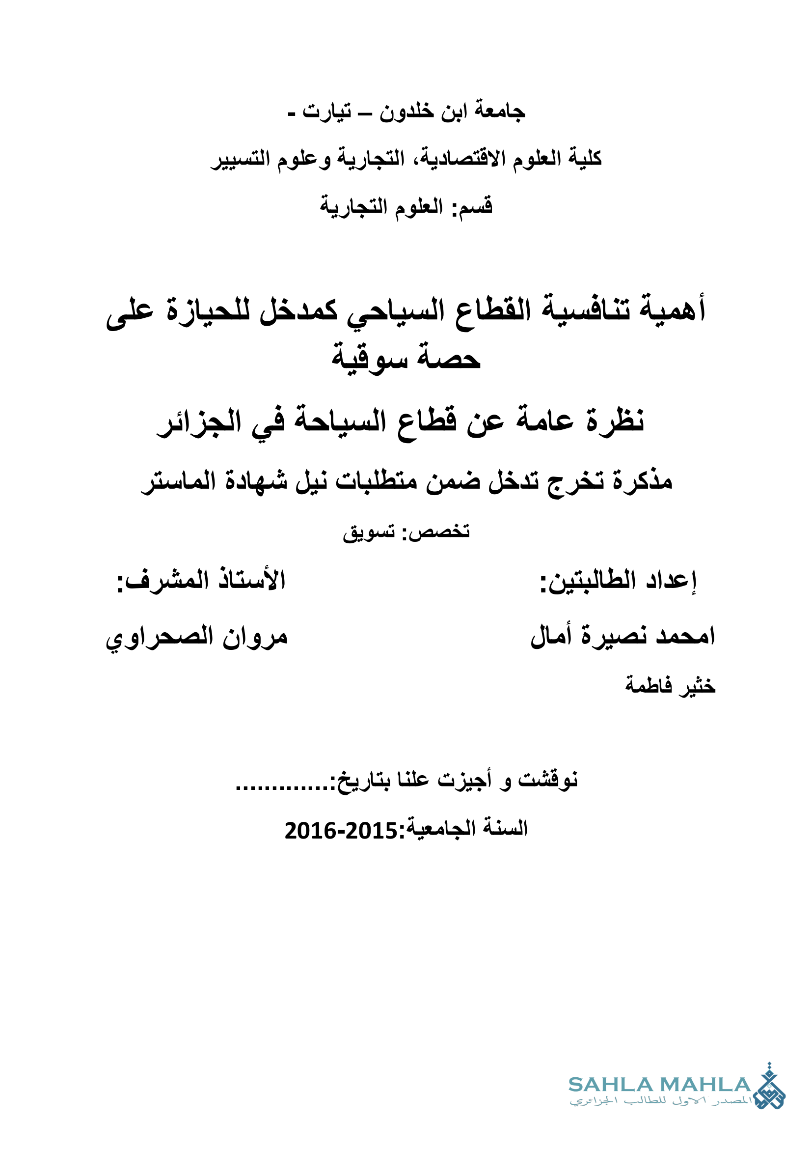 أهمية تنافسية القطاع السياحي كمدخل للحيازة على حصة سوقية نظرة عامة عن قطاع السياحة في الجزائر