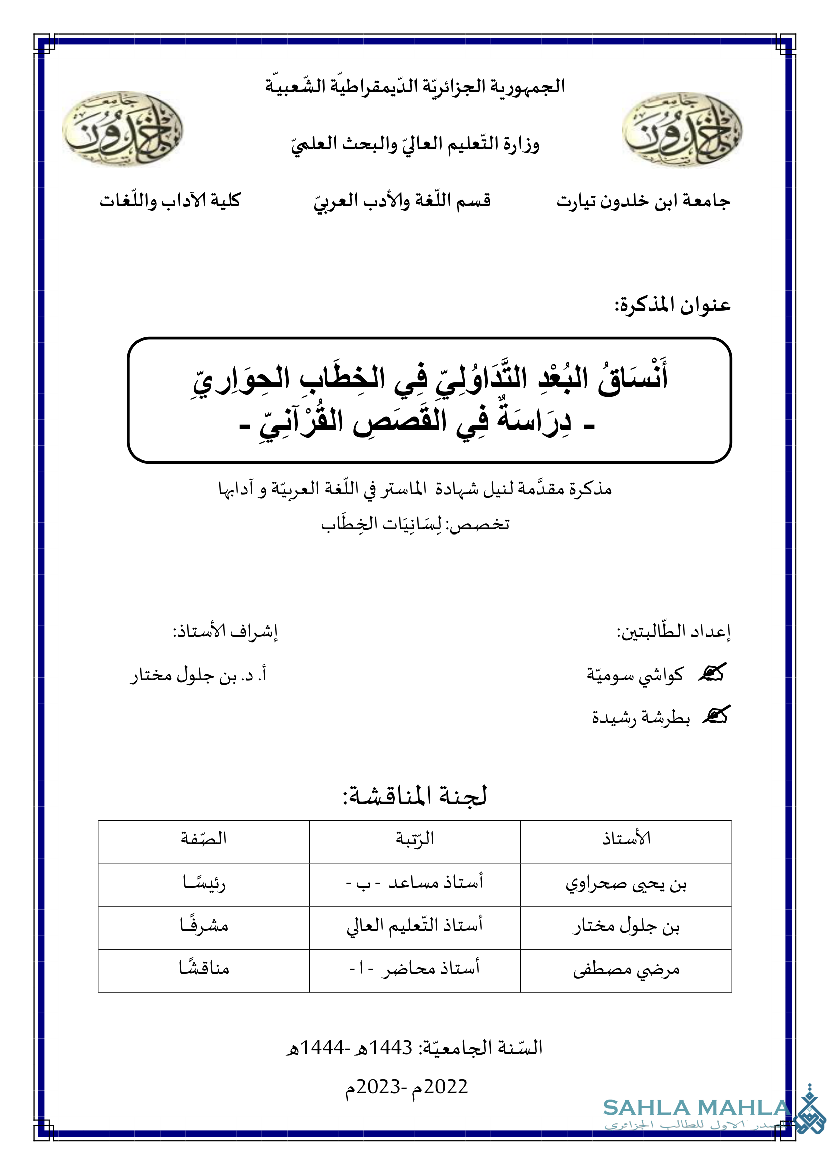 أَنْسَاقُ البُعْدِ التَّدَاوُلِي فِي الْخِطَابِ الْحِوَارِيِّ - دِرَاسَةٌ فِي الْقَصَصِ القُرْآنِيّ -