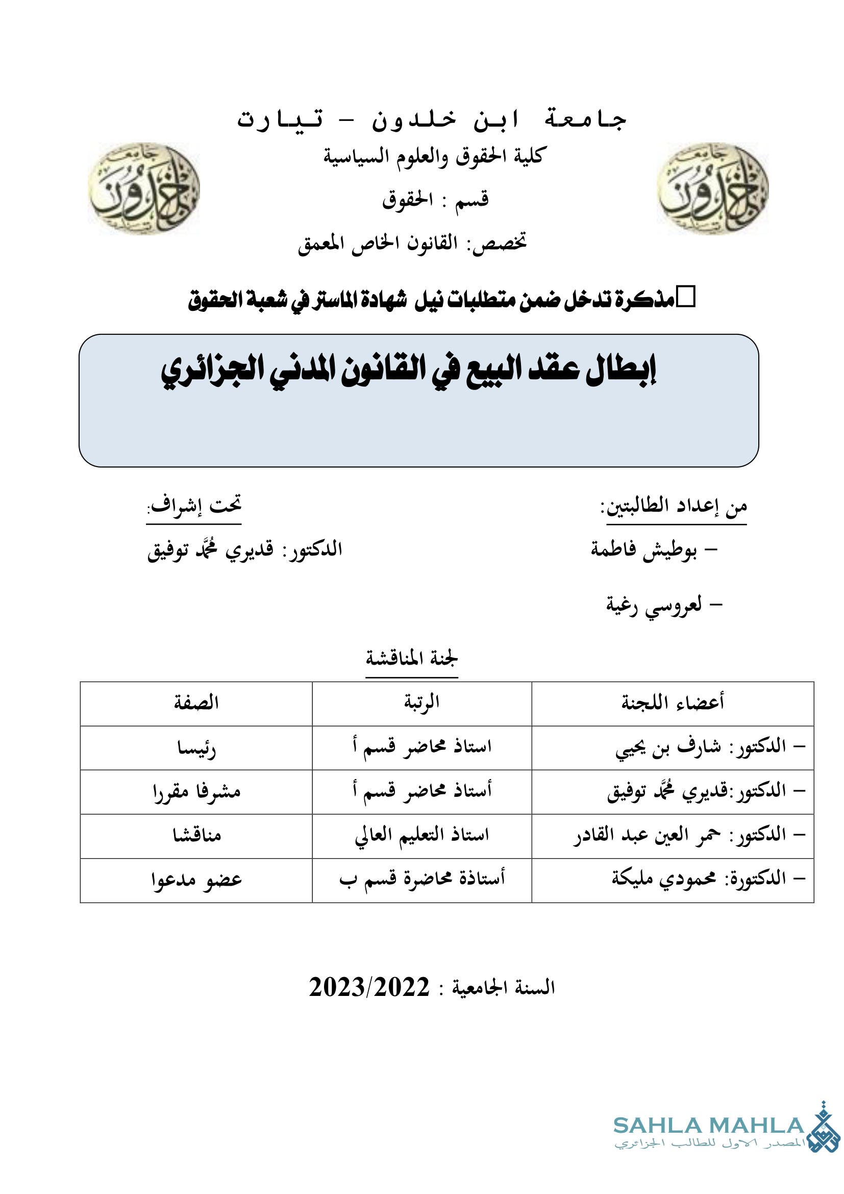 إبطال عقد البيع في القانون المدني الجزائري