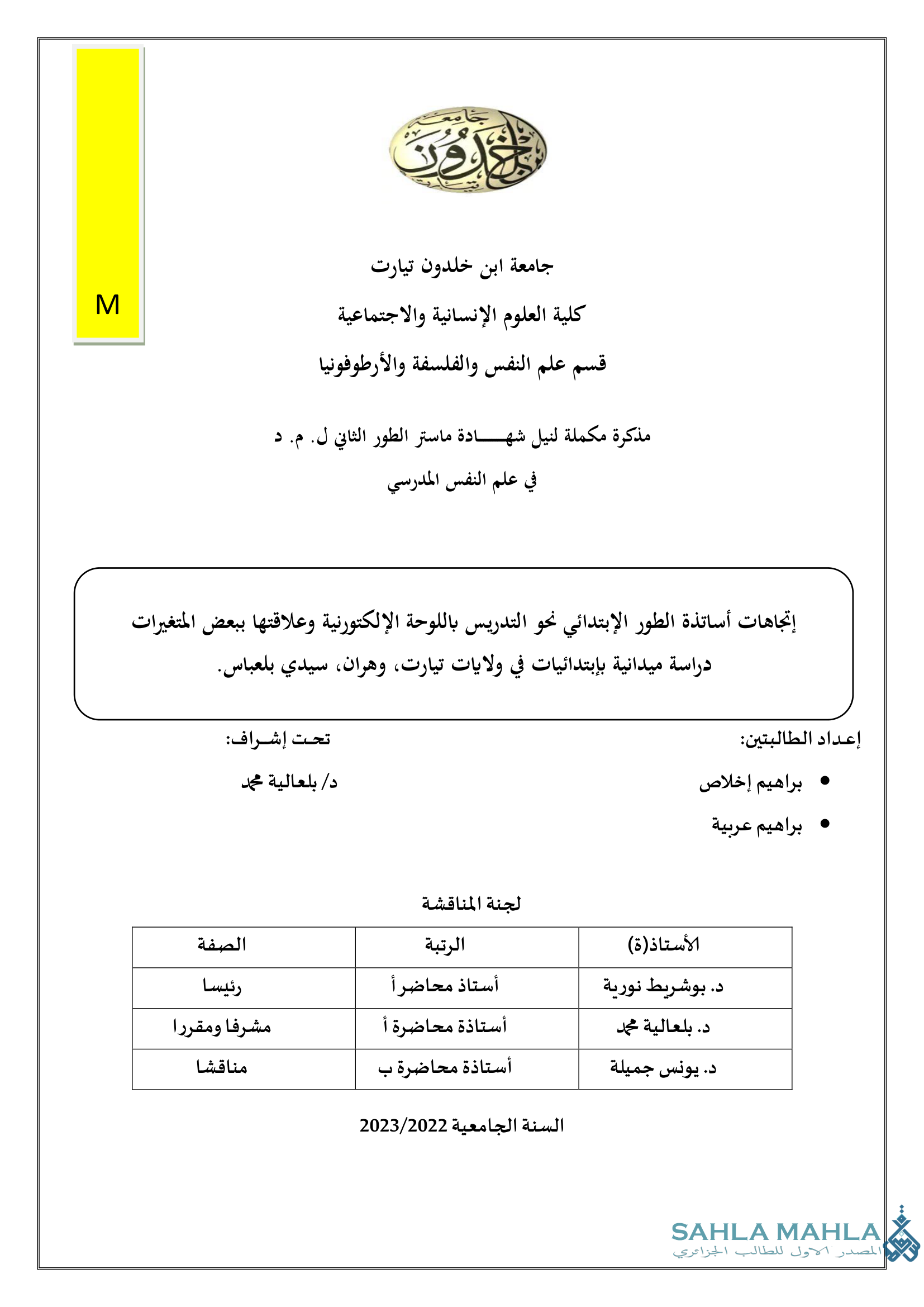 إتجاهات أساتذة الطور الإبتدائي نحو التدريس باللوحة الإلكترونية وعلاقتها ببعض المتغيرات دراسة ميدانية بإبتدائيات في ولايات تيارت وهران، سيدي بلعباس.