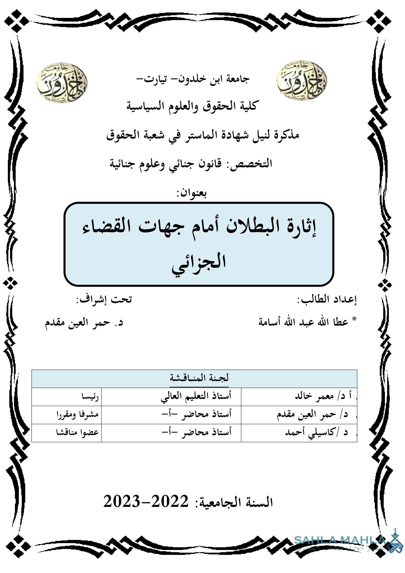 إثارة البطلان أمام جهات القضاء الجزائي