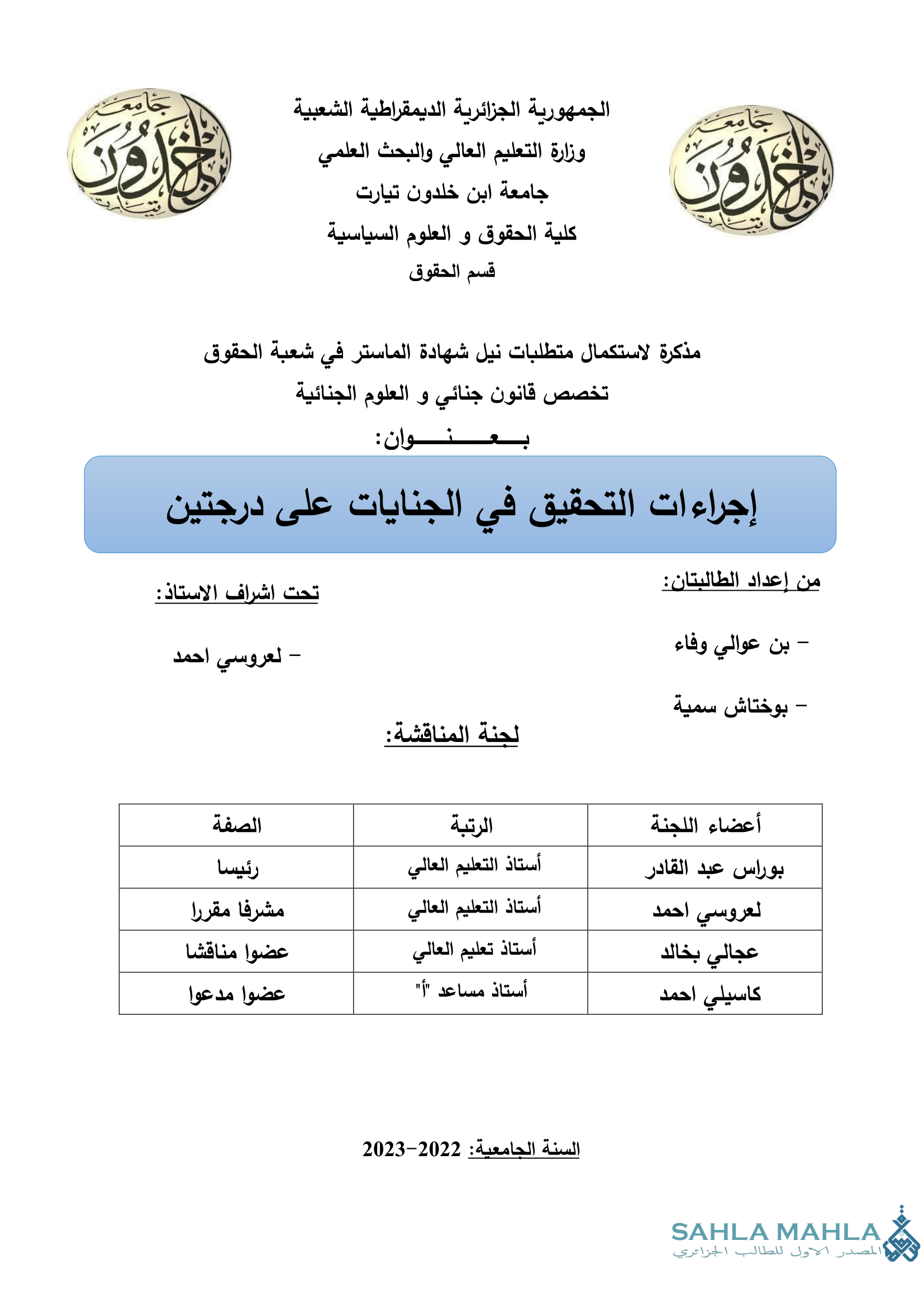 إجراءات التحقيق في الجنايات على درجتين