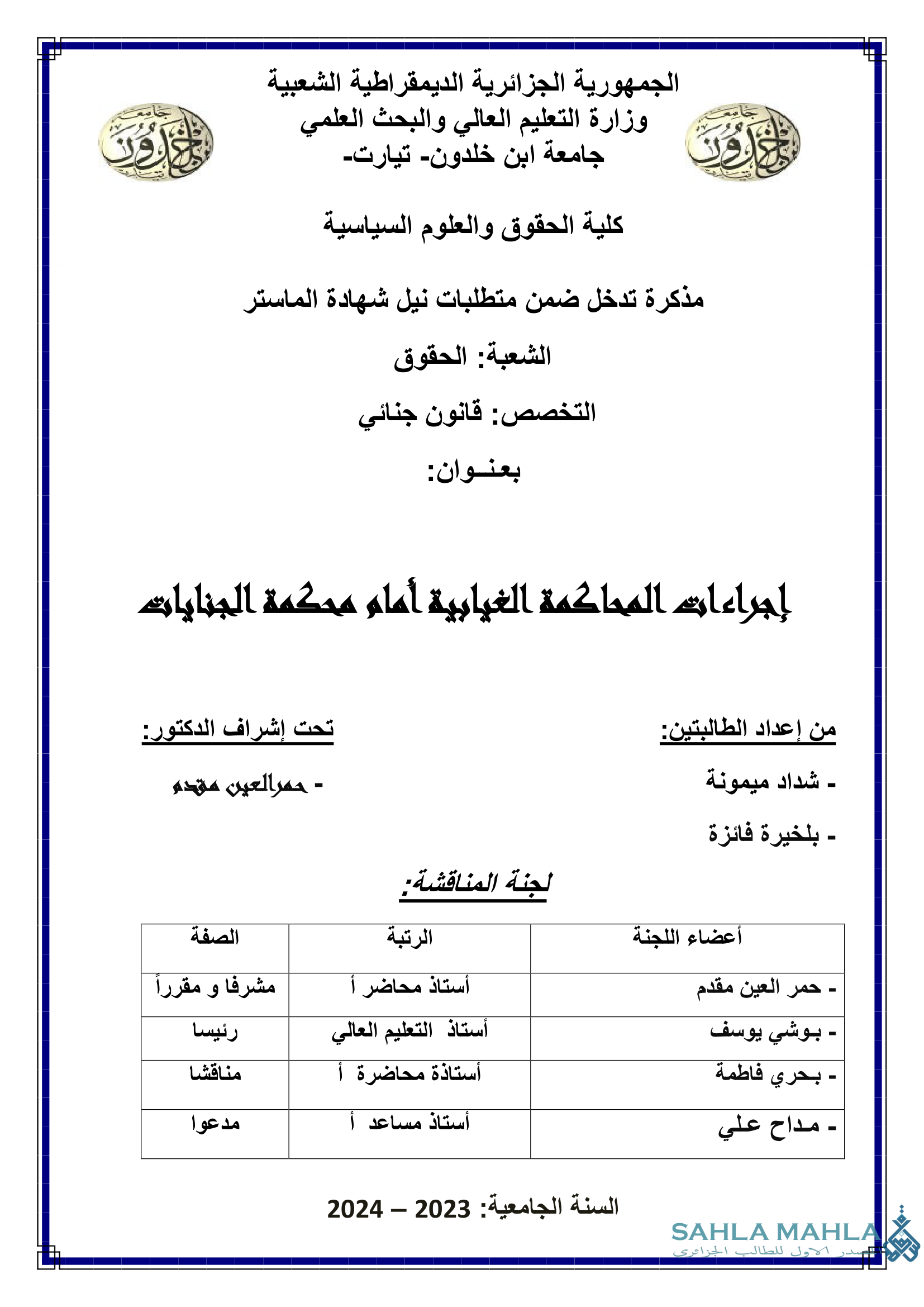 إجراءات المحاكمة الغيابية أمام محكمة الجنايات