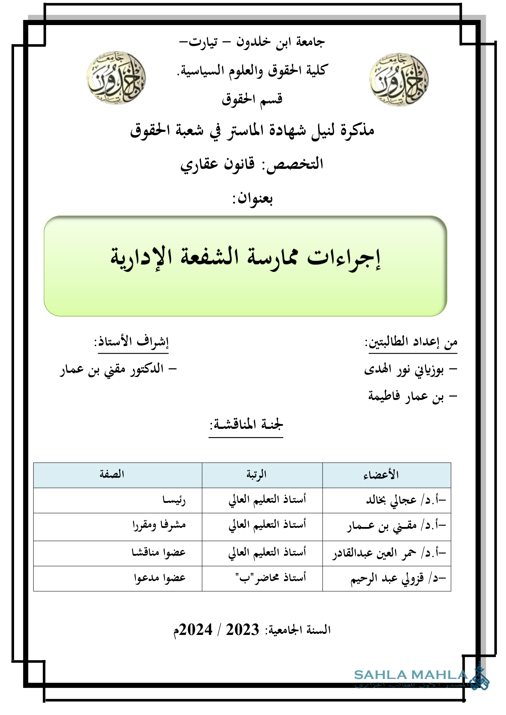إجراءات ممارسة الشفعة الإدارية