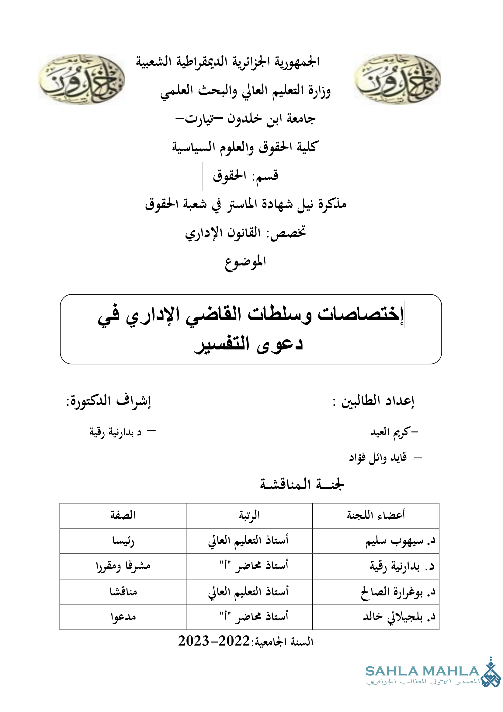 إختصاصات وسلطات القاضي الإداري في دعوى التفسير