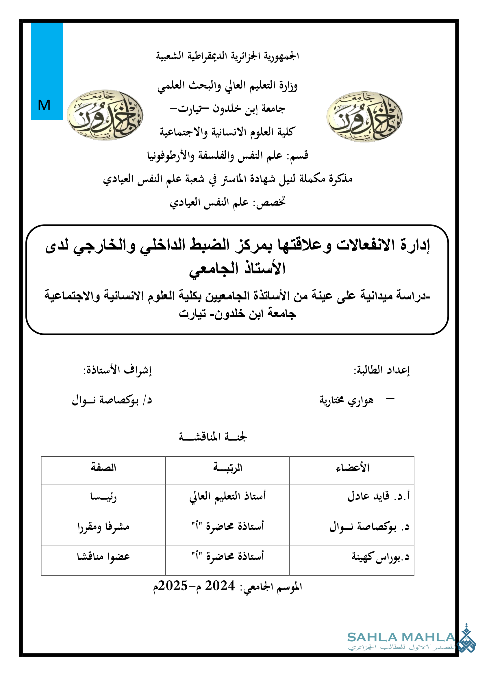 إدارة الانفعالات وعلاقتها بمركز الضبط الداخلي والخارجي لدى الأستاذ الجامعي - دراسة ميدانية على عينة من الأساتذة الجامعيين بكلية العلوم الانسانية والاجتماعية جامعة ابن خلدون تيارت