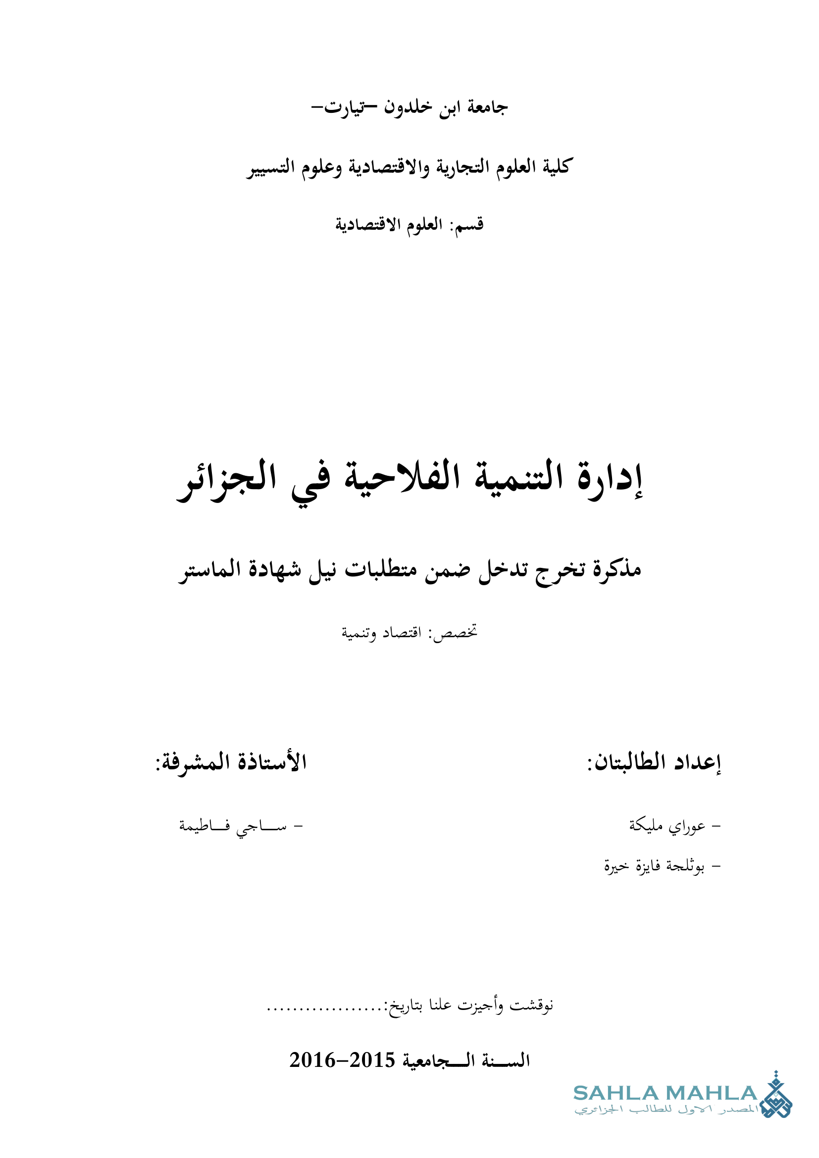 إدارة التنمية الفلاحية في الجزائر