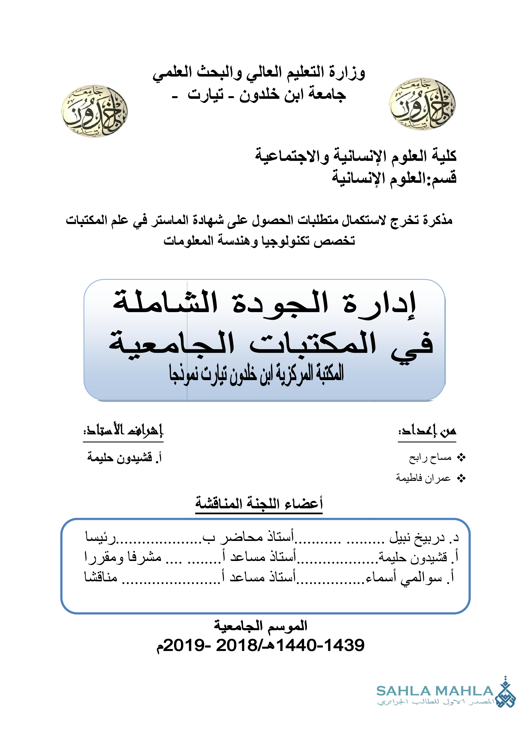 إدارة الجودة الشاملة في المكتبات الجامعية المكتبة المركزية ابن خلدون تيارت نموذجا