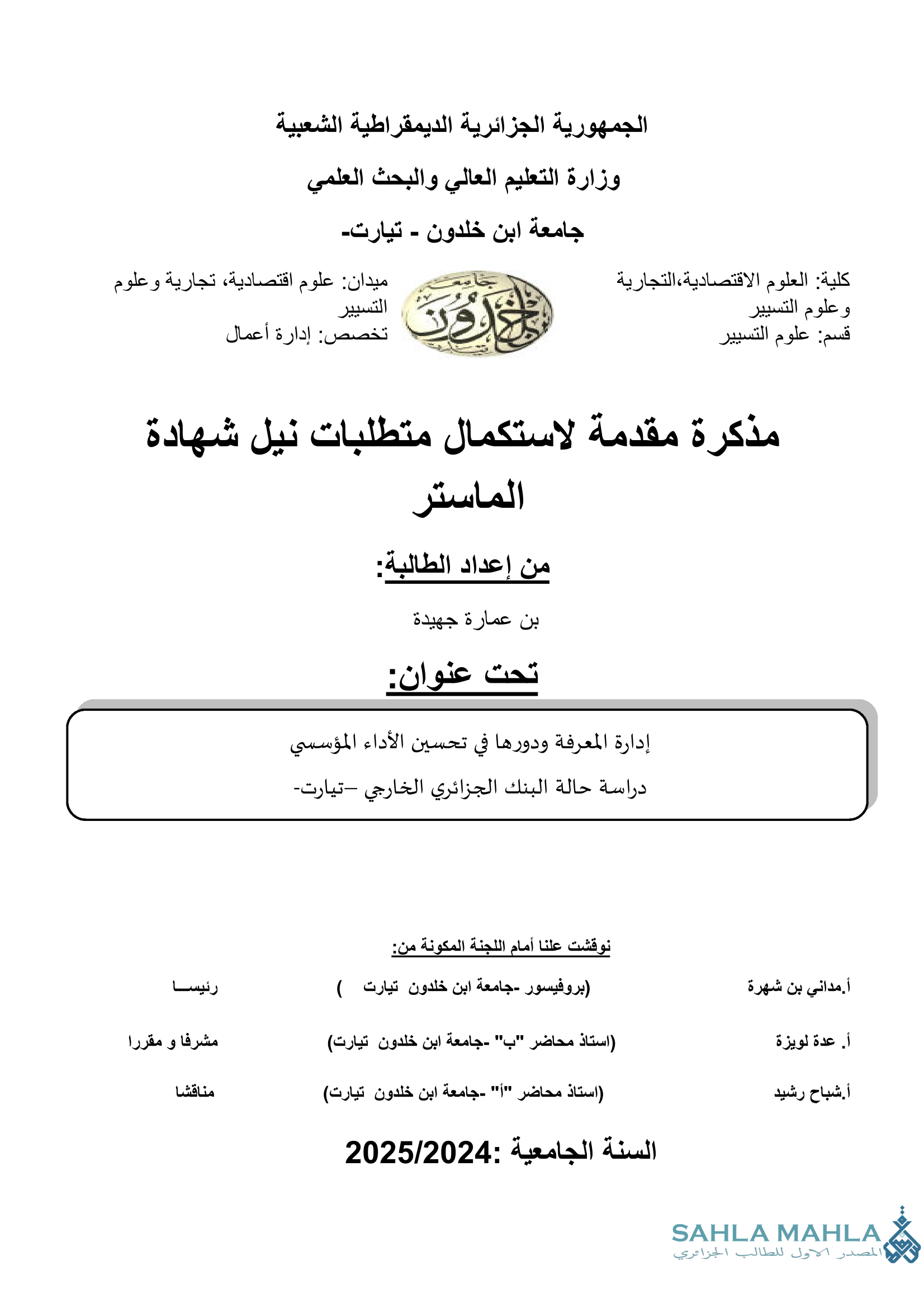 إدارة المعرفة ودورها في تحسين الأداء المؤسسي دراسة حالة البنك الجزائري الخارجي - تيارت-