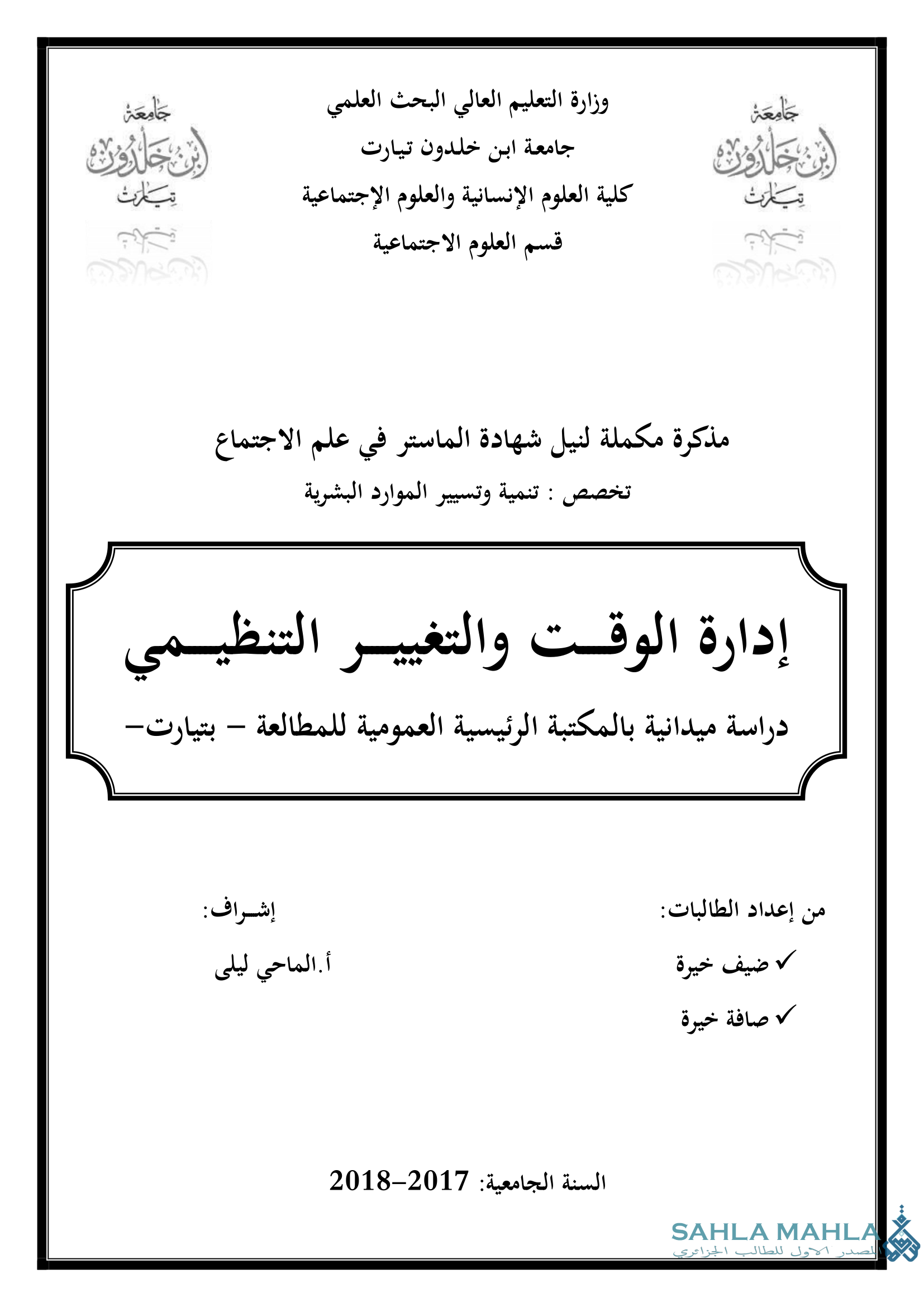 إدارة الوقت والتغيير التنظيمي دراسة ميدانية بالمكتبة الرئيسية العمومية للمطالعة – بتيارت-