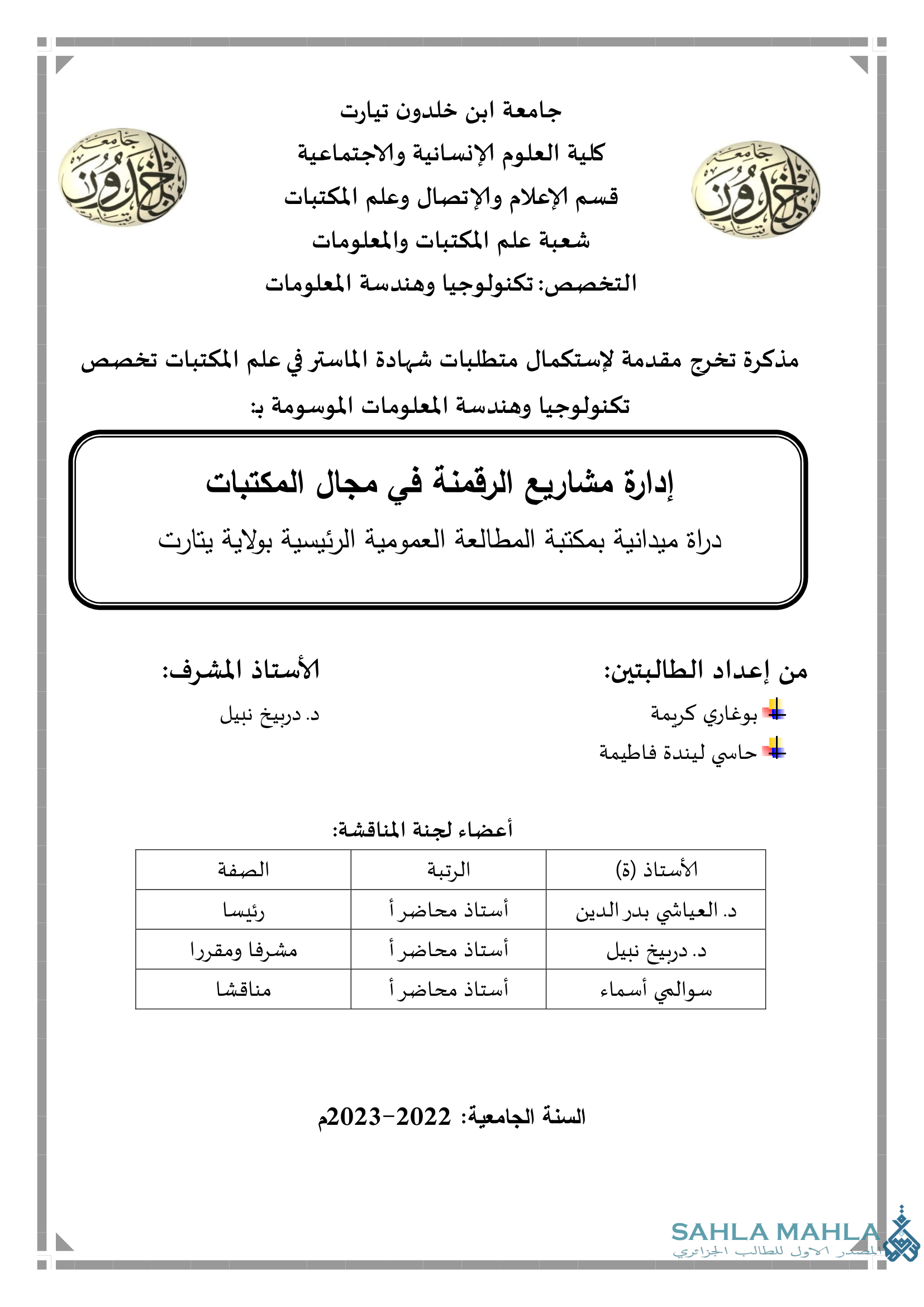 إدارة مشاريع الرقمنة في مجال المكتبات - إدراة ميدانية بمكتبة المطالعة العمومية الرئيسية بولاية تيارت