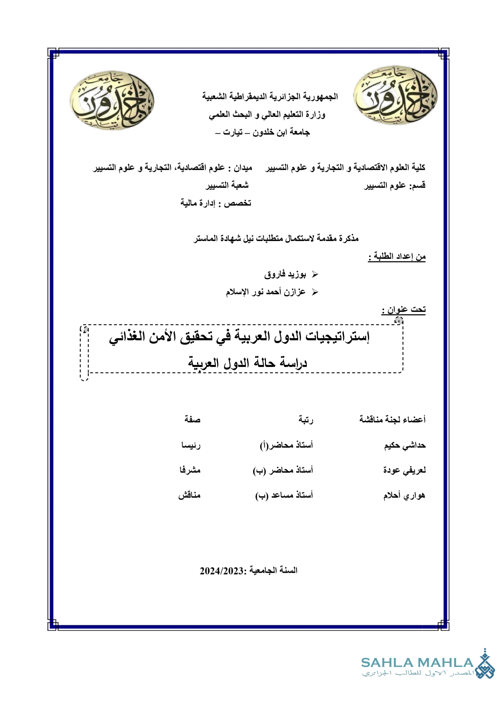 إستراتيجيات الدول العربية في تحقيق الأمن الغذائي - دراسة حالة الدول العربية