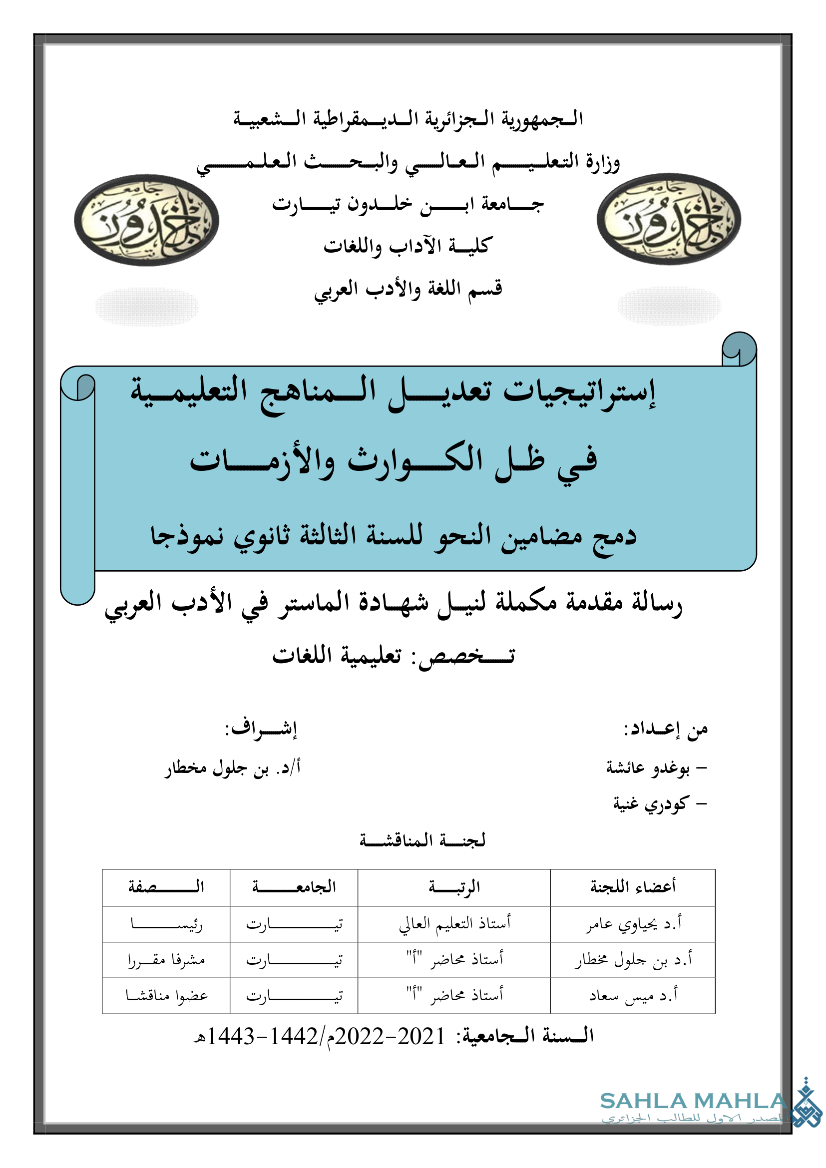 إستراتيجيات تعديل المناهج التعليمية في ظل الكوارث والأزمات - دمج مضامين النحو للسنة الثالثة ثانوي نموذجا