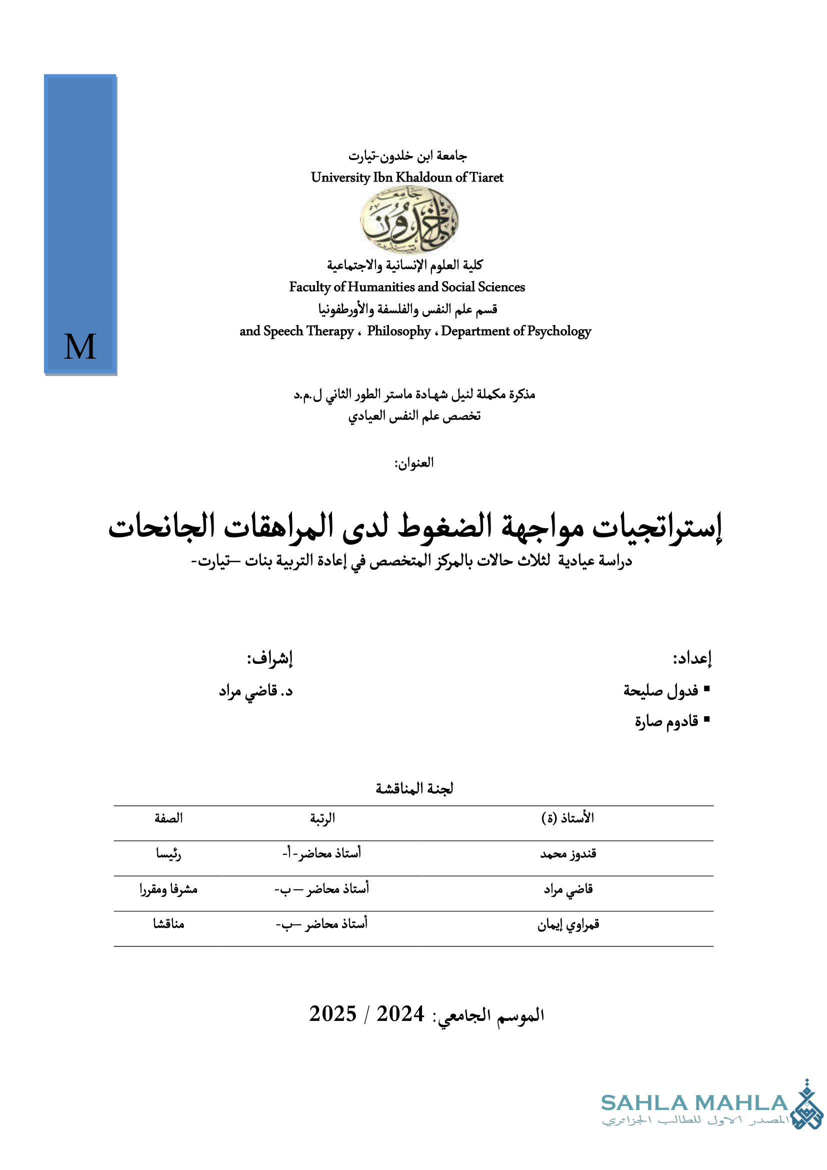 إستراتيجيات مواجهة الضغوط لدى المراهقات الجانحات - دراسة عيادية لثلاث حالات بالمركز المتخصص في إعادة التربية بنات تيارت
