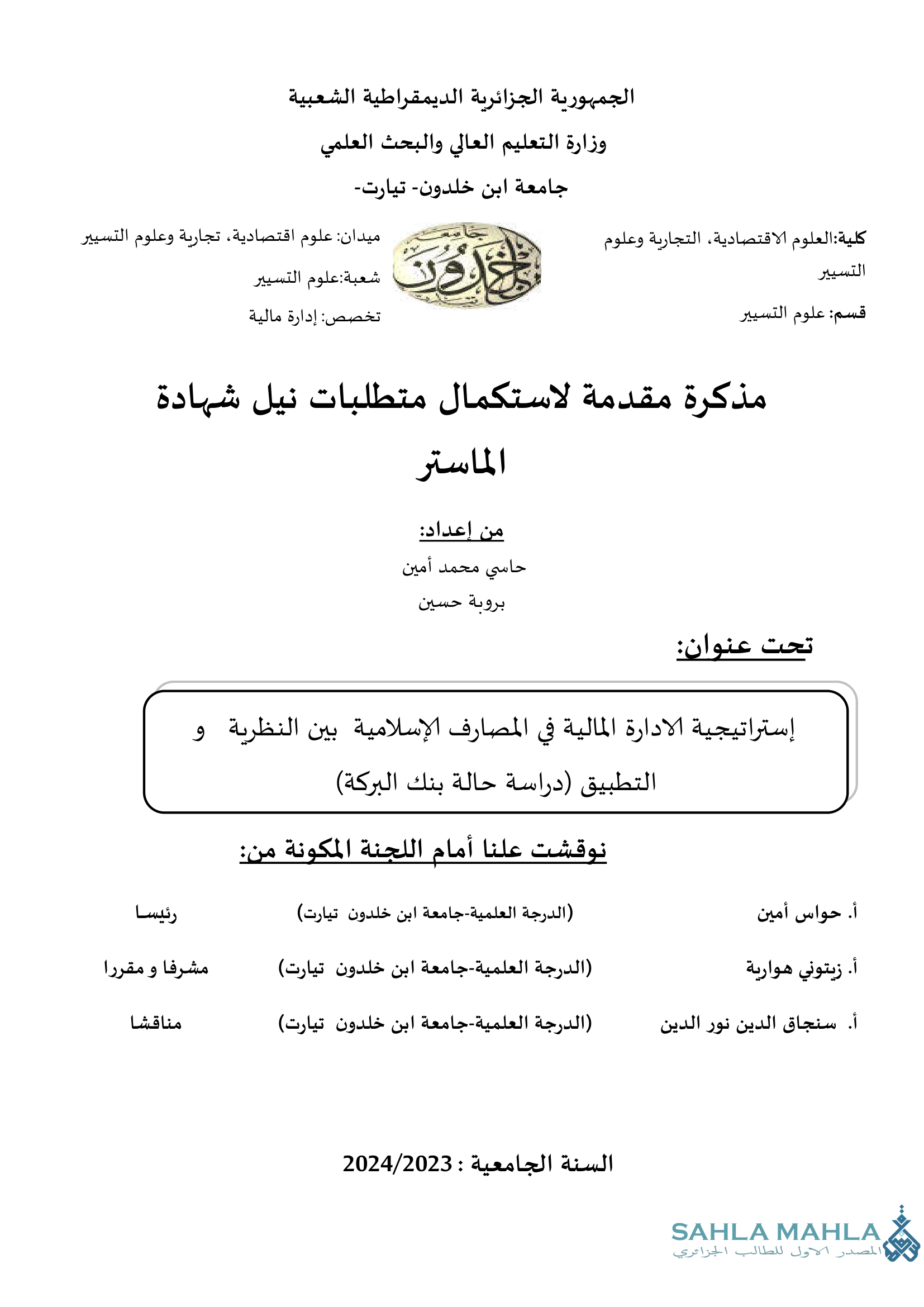 إستراتيجية الادارة المالية في المصارف الإسلامية بين النظرية و التطبيق (دراسة حالة بنك البركة)