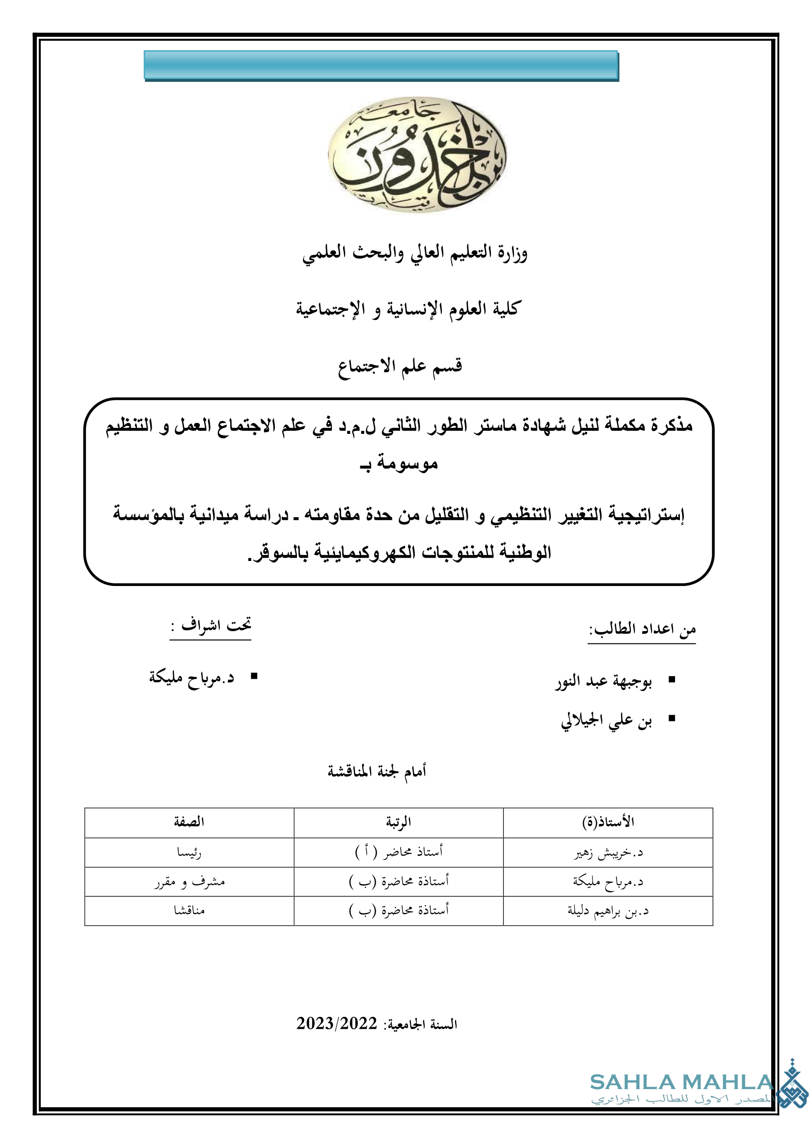إستراتيجية التغيير التنظيمي و التقليل من حدة مقاومته - دراسة ميدانية بالمؤسسة الوطنية للمنتوجات الكهروكيمايئية بالسوقر.