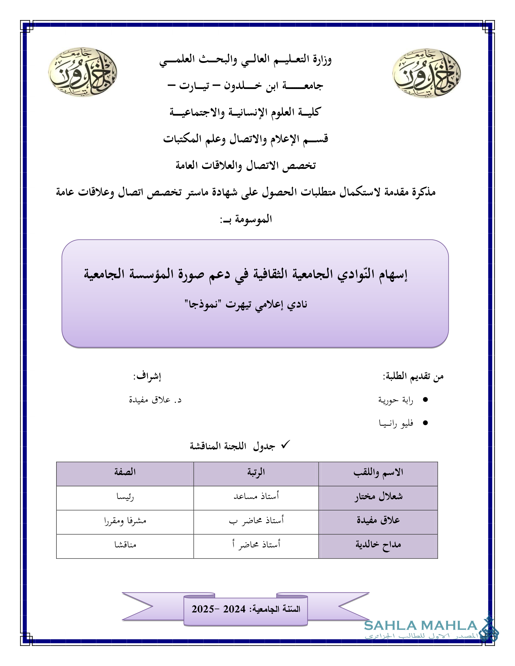 إسهام النوادي الجامعية الثقافية في دعم صورة المؤسسة الجامعية نادي إعلامي تيهرت 
