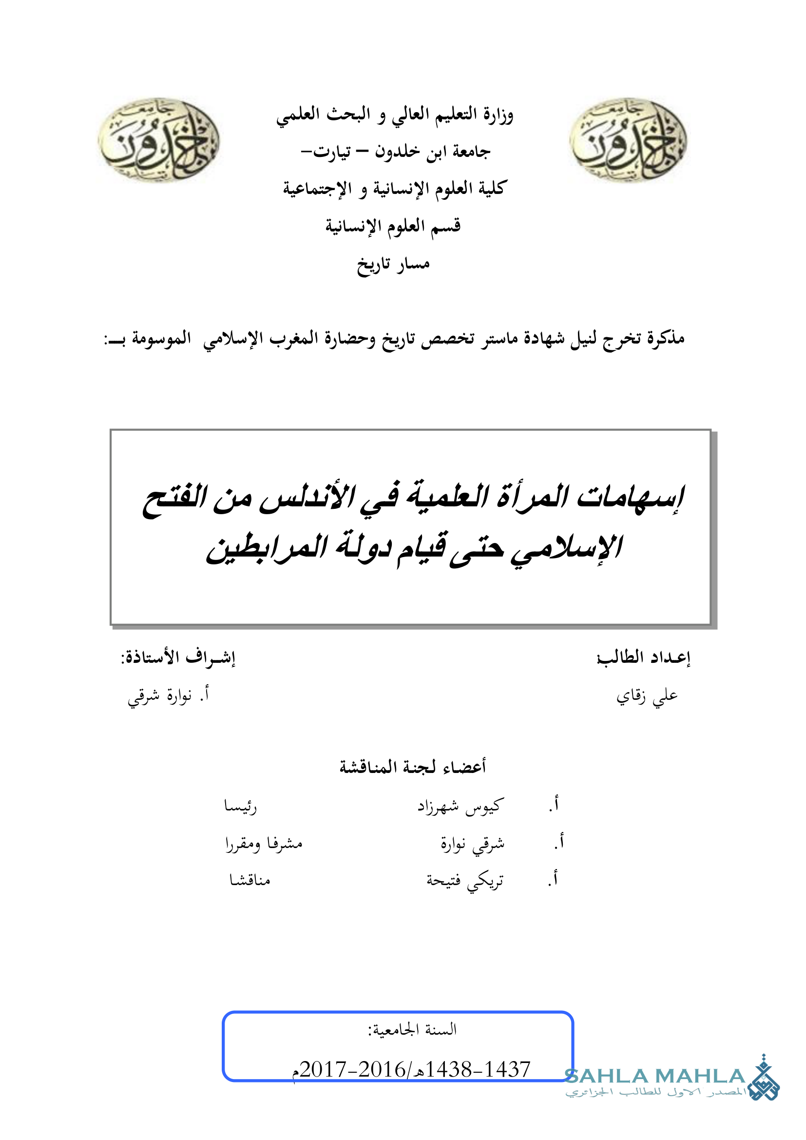 إسهامات المرأة العلمية في الأندلس من الفتح الإسلامي حتى قيام دولة المرابطين