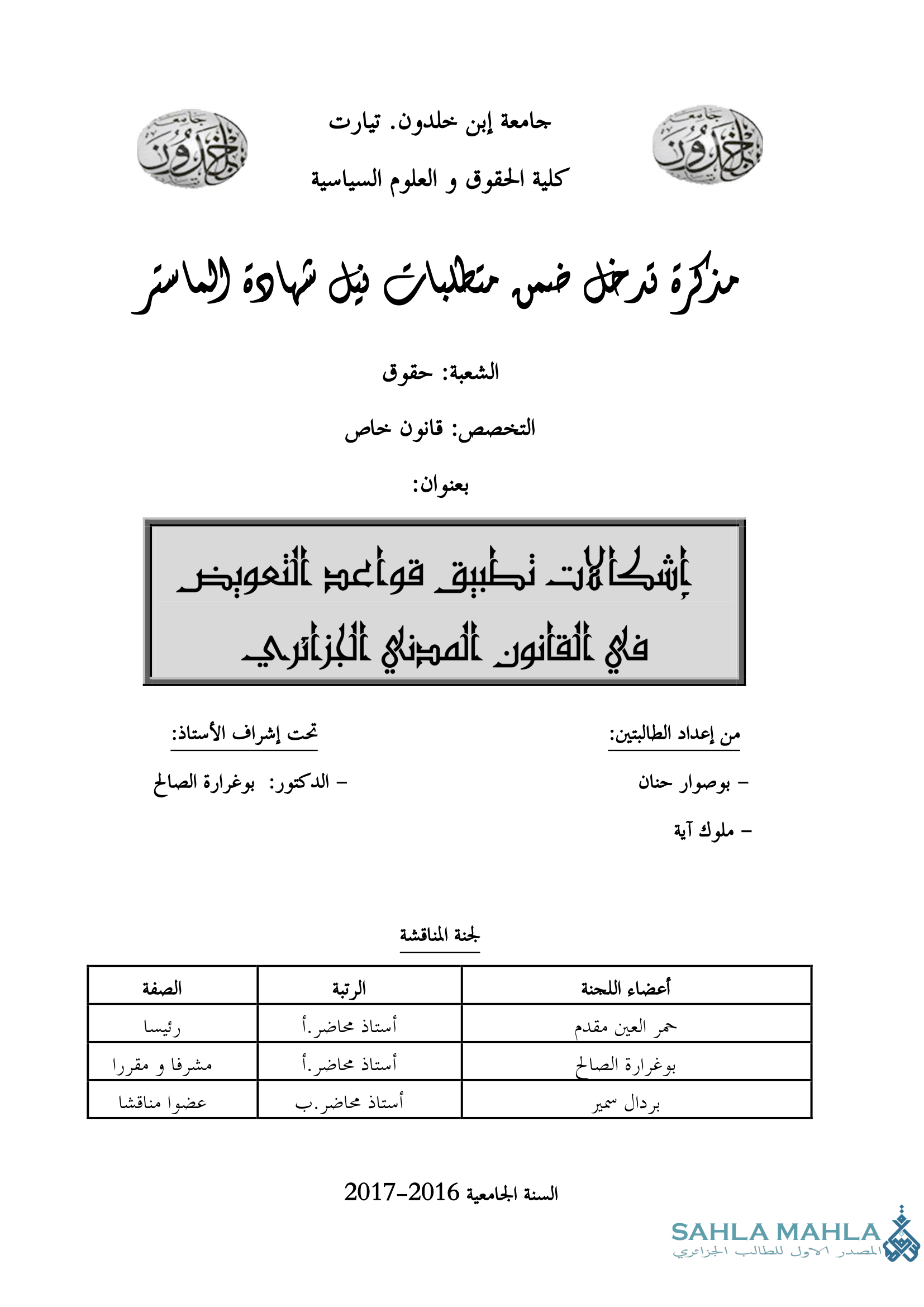إشكالات تطبيق قواعد التعويض في القانون المدني الجزائري