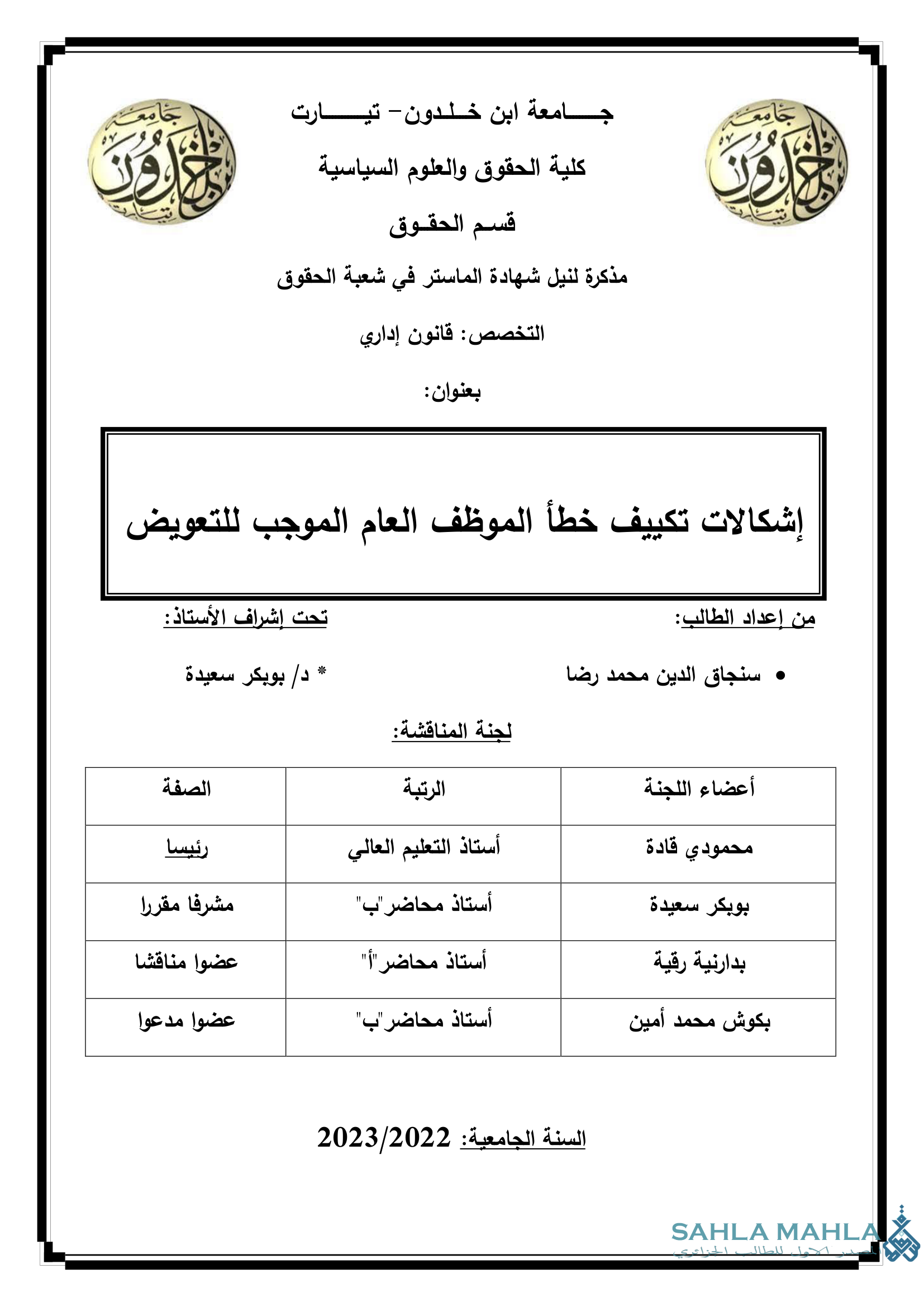 إشكالات تكييف خطأ الموظف العام الموجب للتعويض