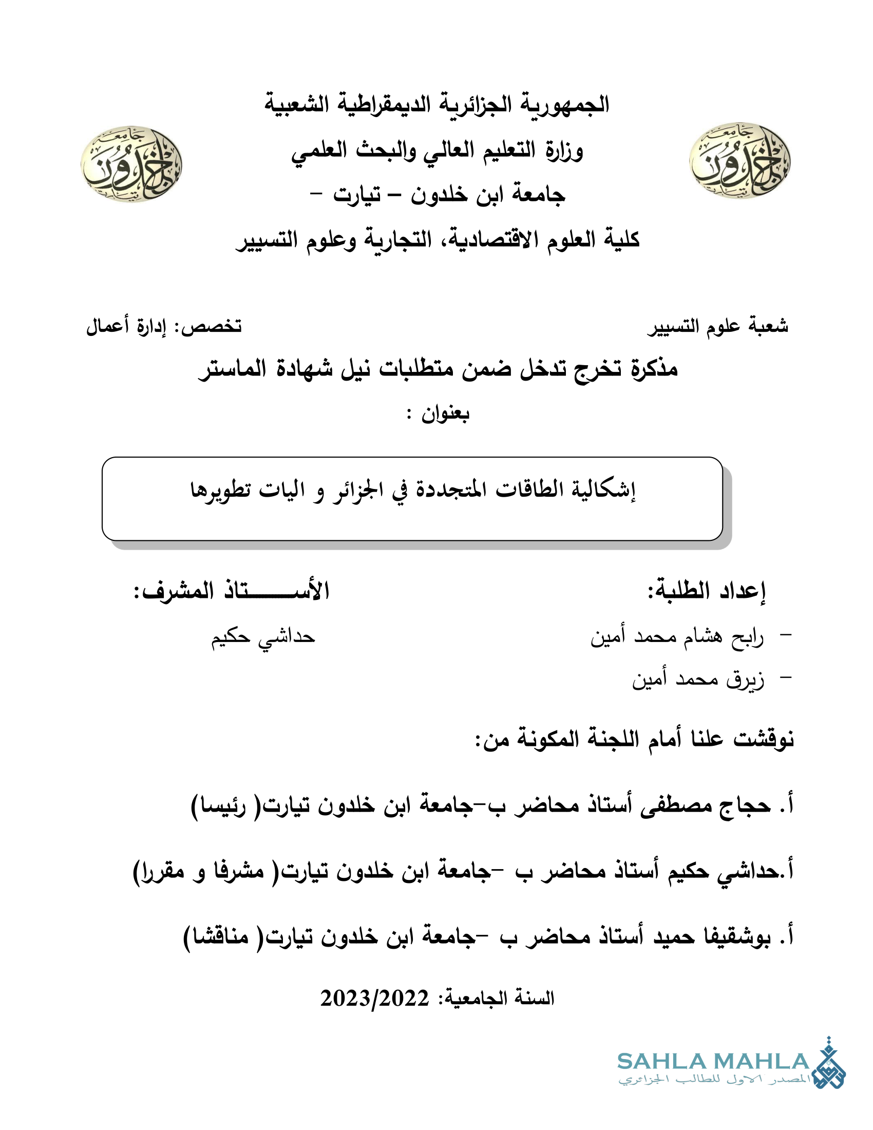 إشكالية الطاقات المتجددة في الجزائر و آليات تطويرها