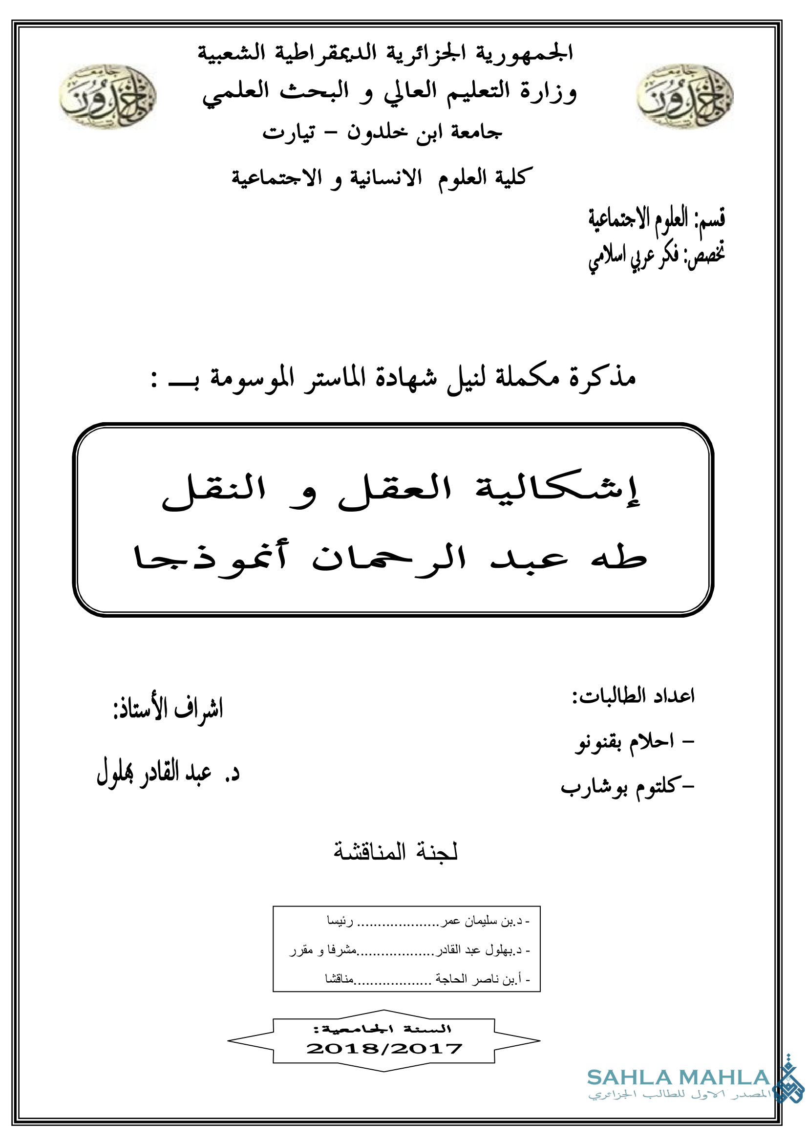 إشكالية العقل و النقل طه عبد الرحمان أنموذجا