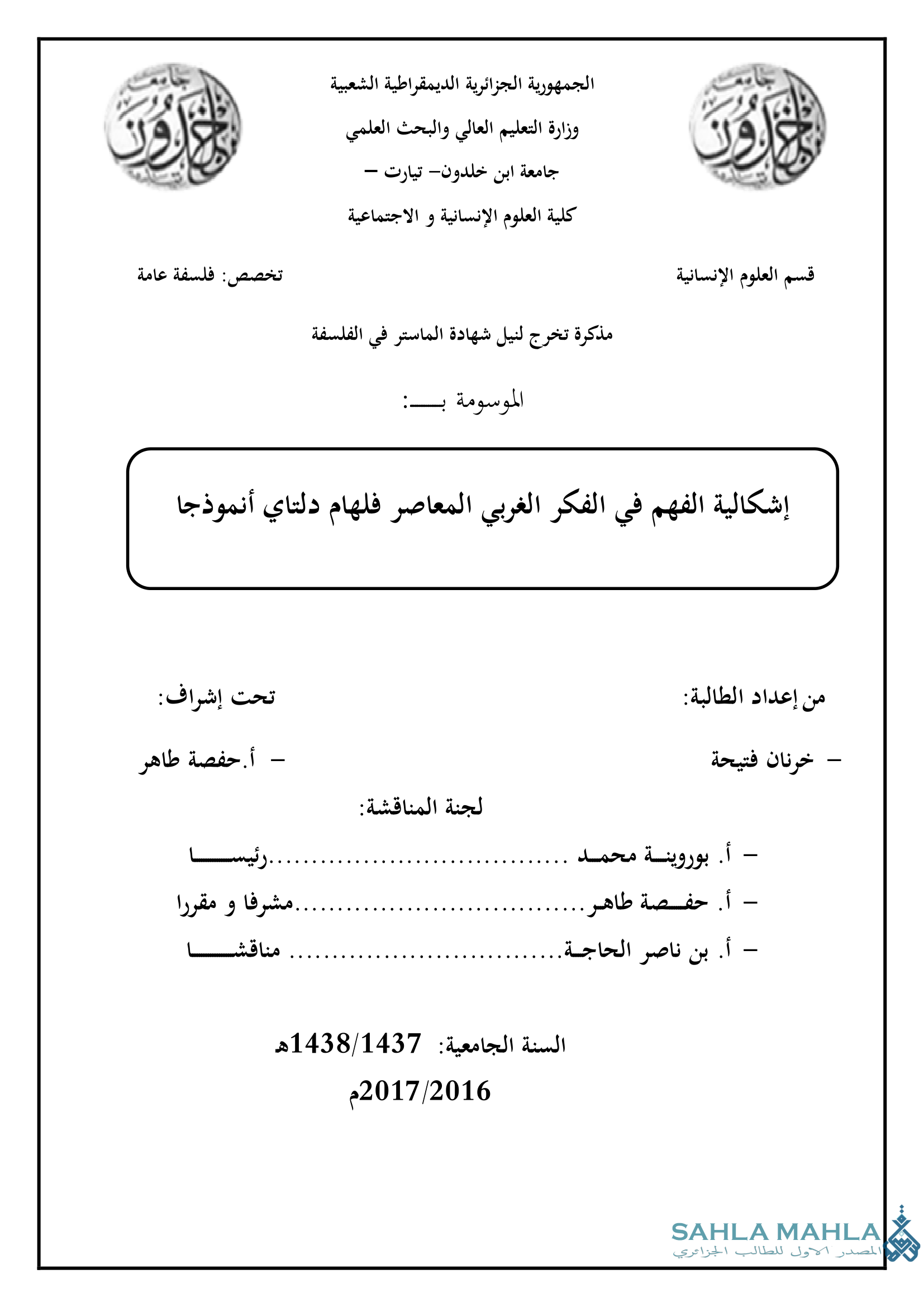 إشكالية الفهم في الفكر الغربي المعاصر فلهام دلتاي أنموذجا