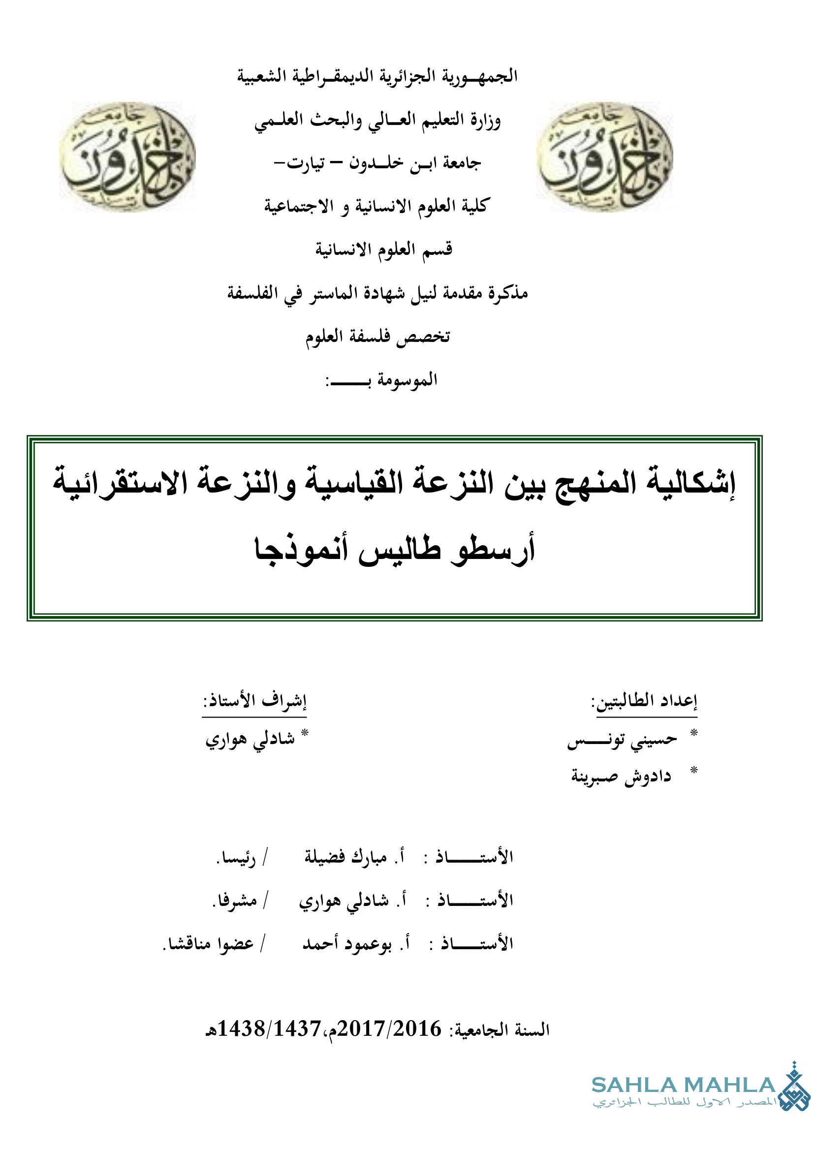 إشكالية المنهج بين النزعة القياسية والنزعة الاستقرائية أرسطو طاليس أنموذجا