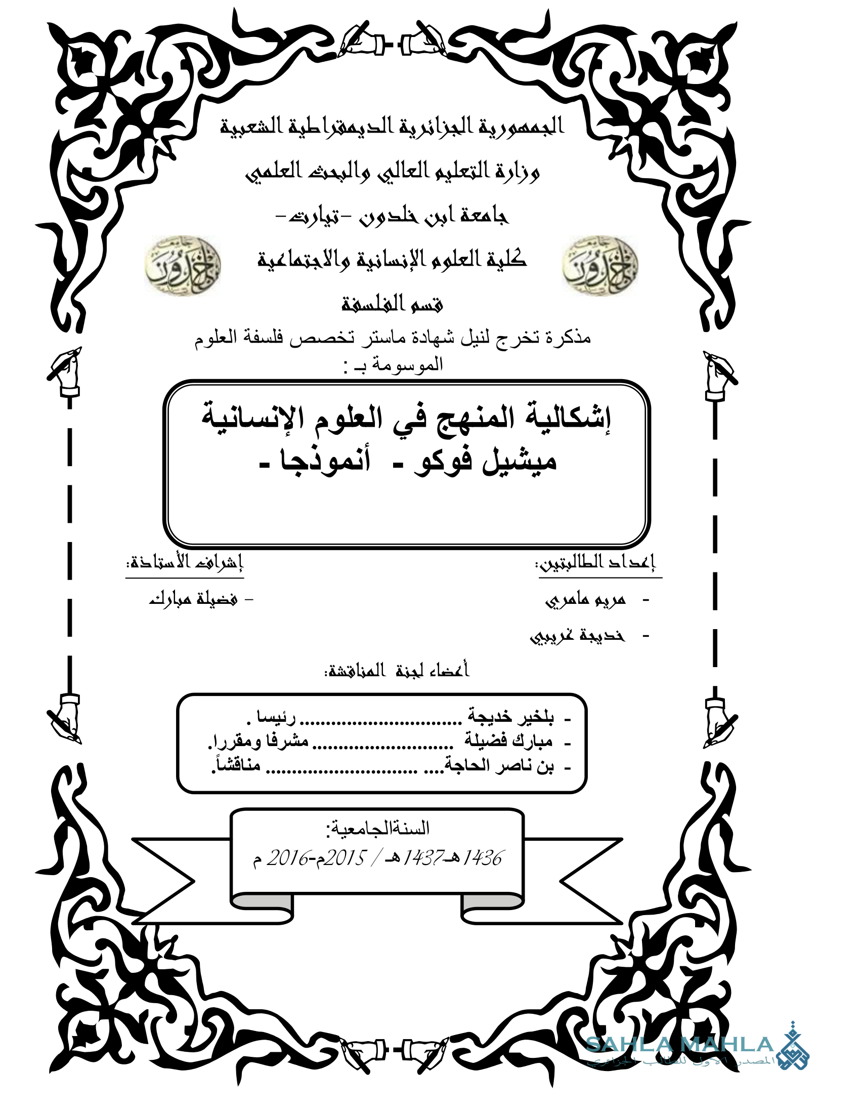 إشكالية المنهج في العلوم الإنسانية ميشيل فوكو - أنموذجا -