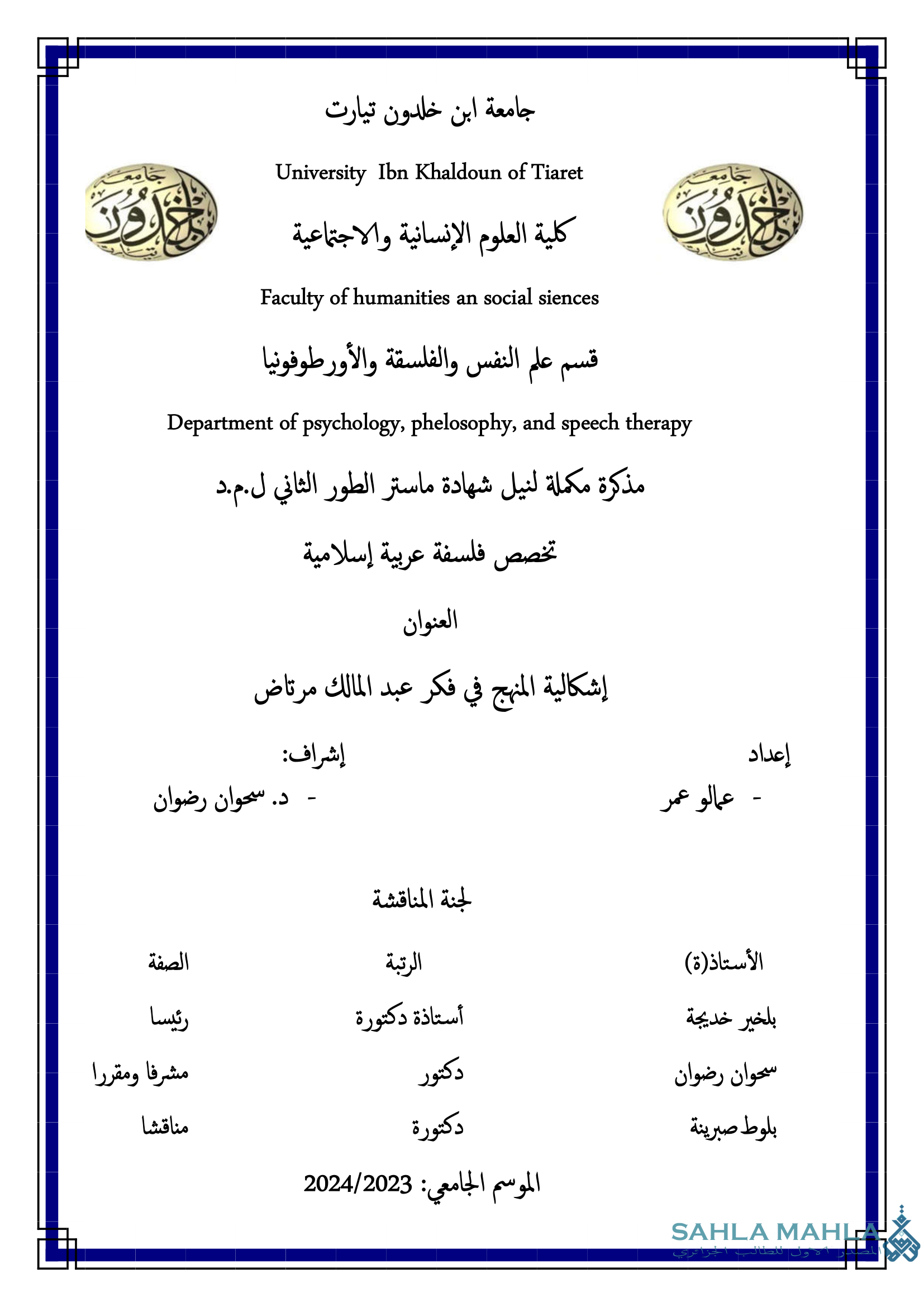 إشكالية المنهج في فكر عبد المالك مرتاض