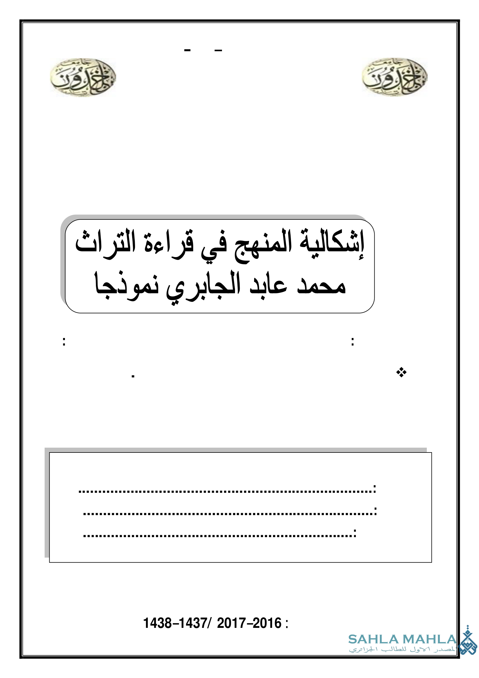 إشكالية المنهج في قراءة التراث محمد عابد الجابري نموذجا