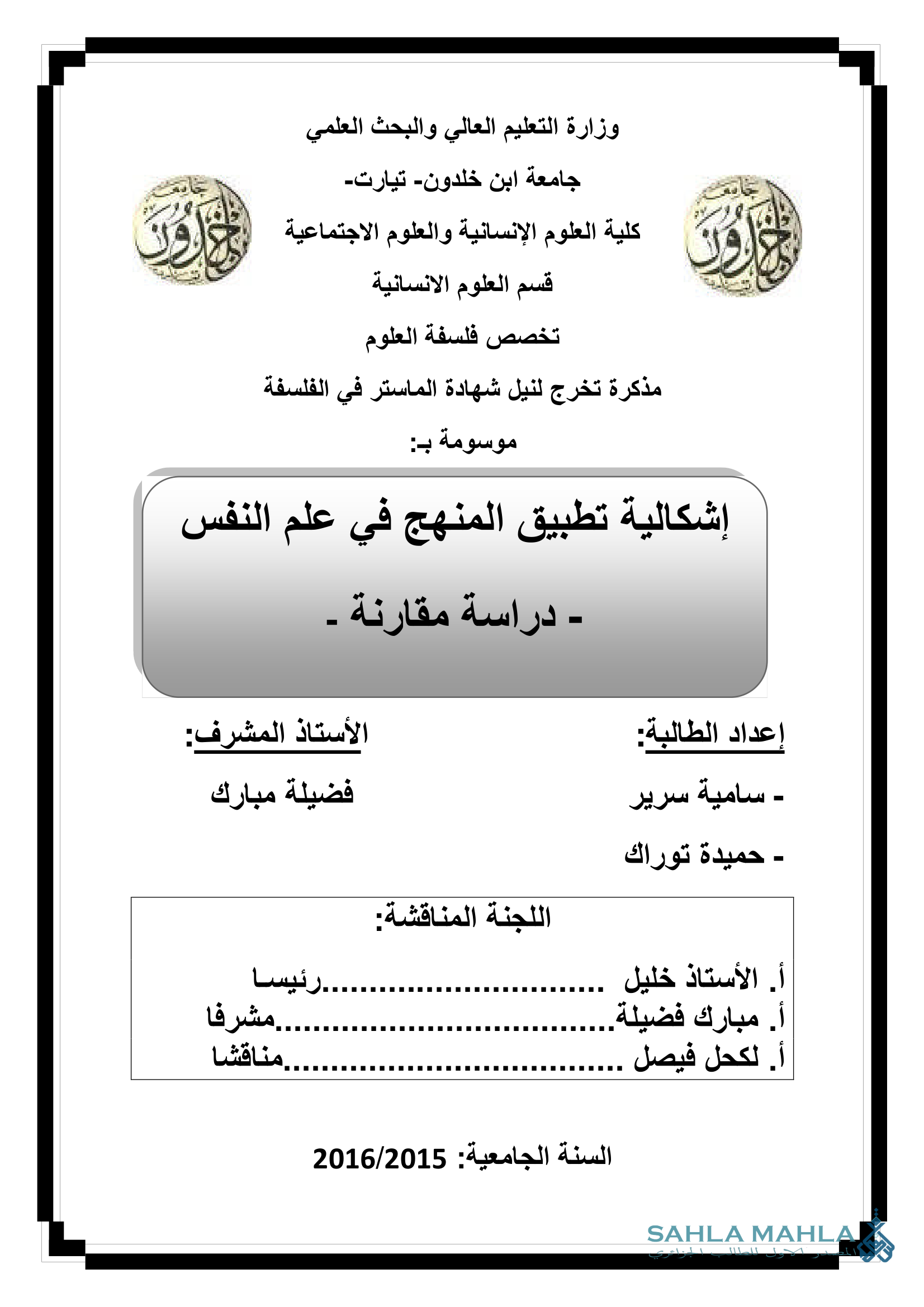 إشكالية تطبيق المنهج في علم النفس - دراسة مقارنة -