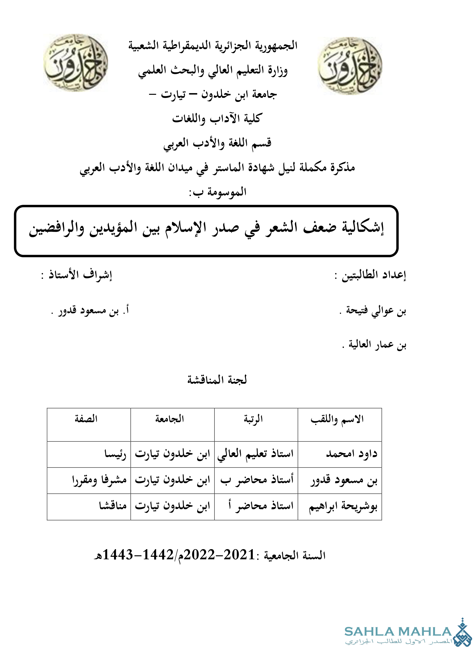 إشكالية ضعف الشعر في صدر الإسلام بين المؤيدين والرافضين