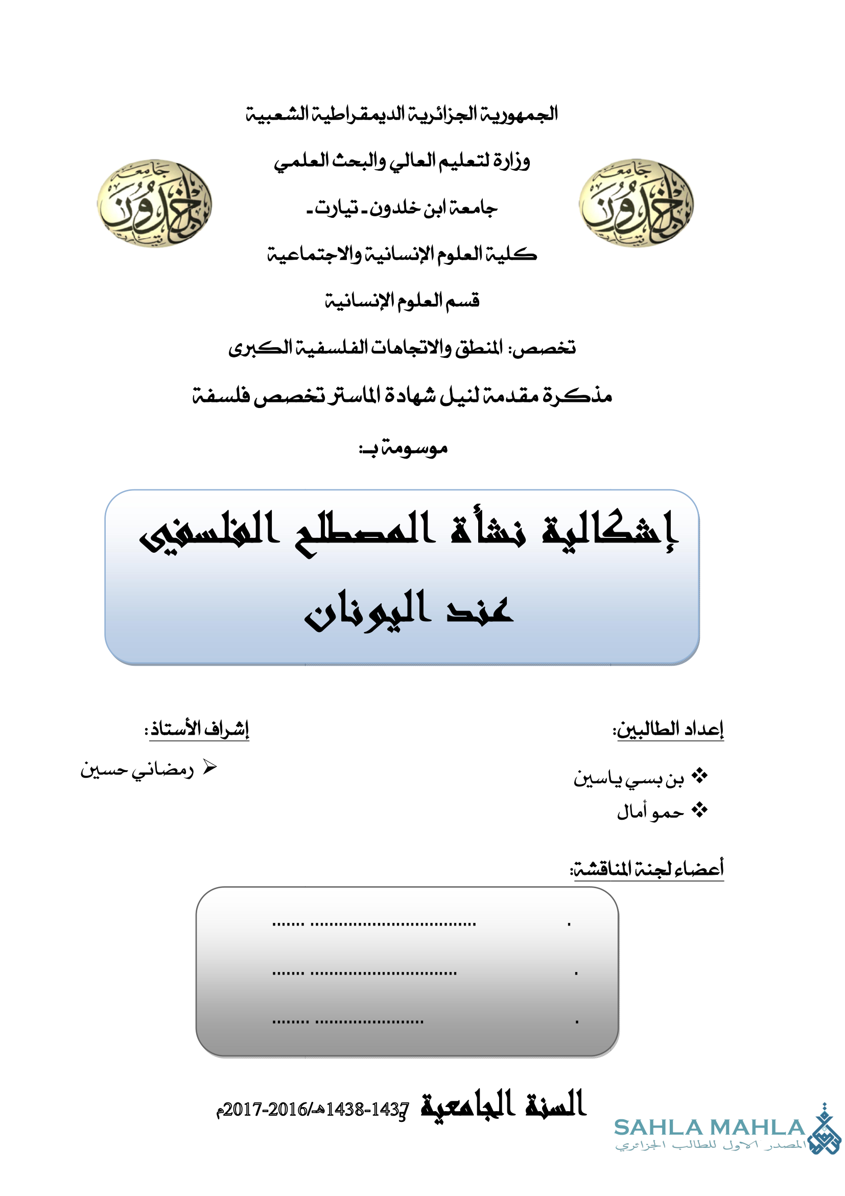 إشكالية نشأة المصطلح الفلسفي عند اليونان