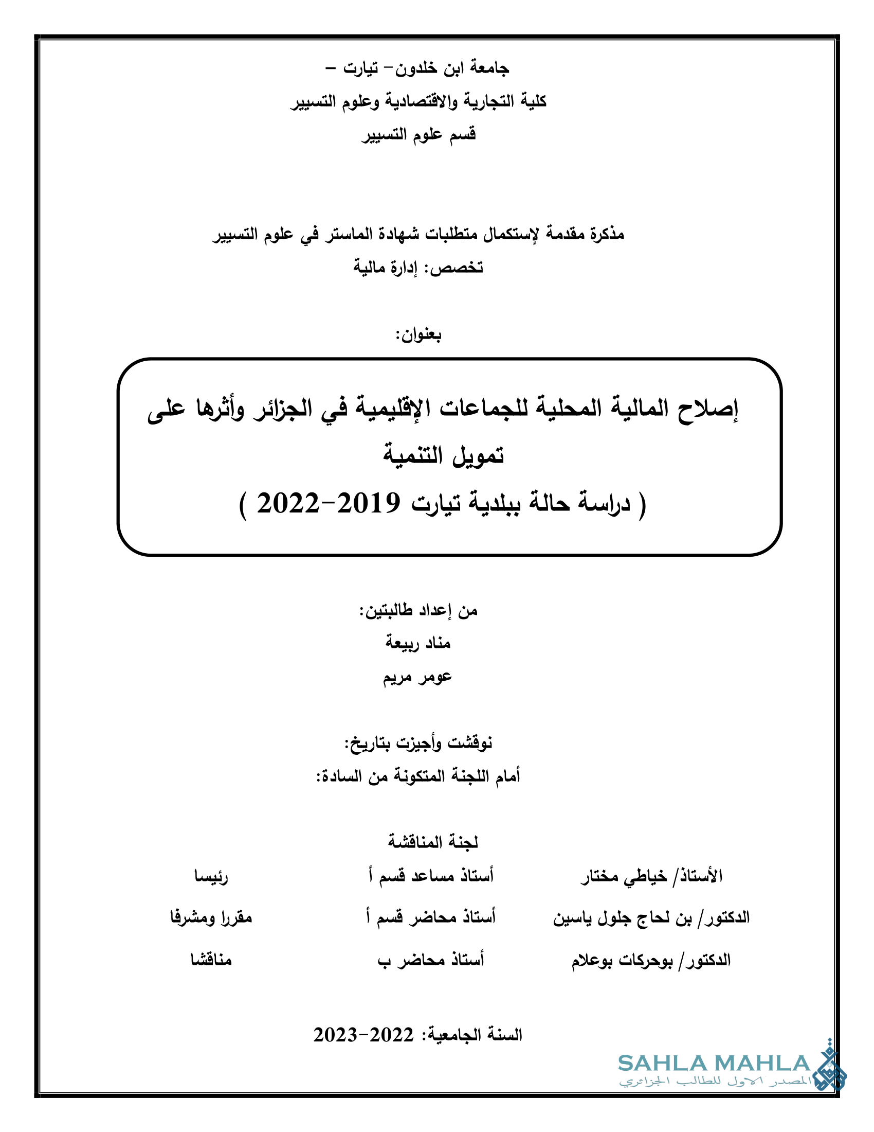 إصلاح المالية المحلية للجماعات الإقليمية في الجزائر وأثرها على تمويل التنمية ( دراسة حالة ببلدية تيارت 2019-2022 )