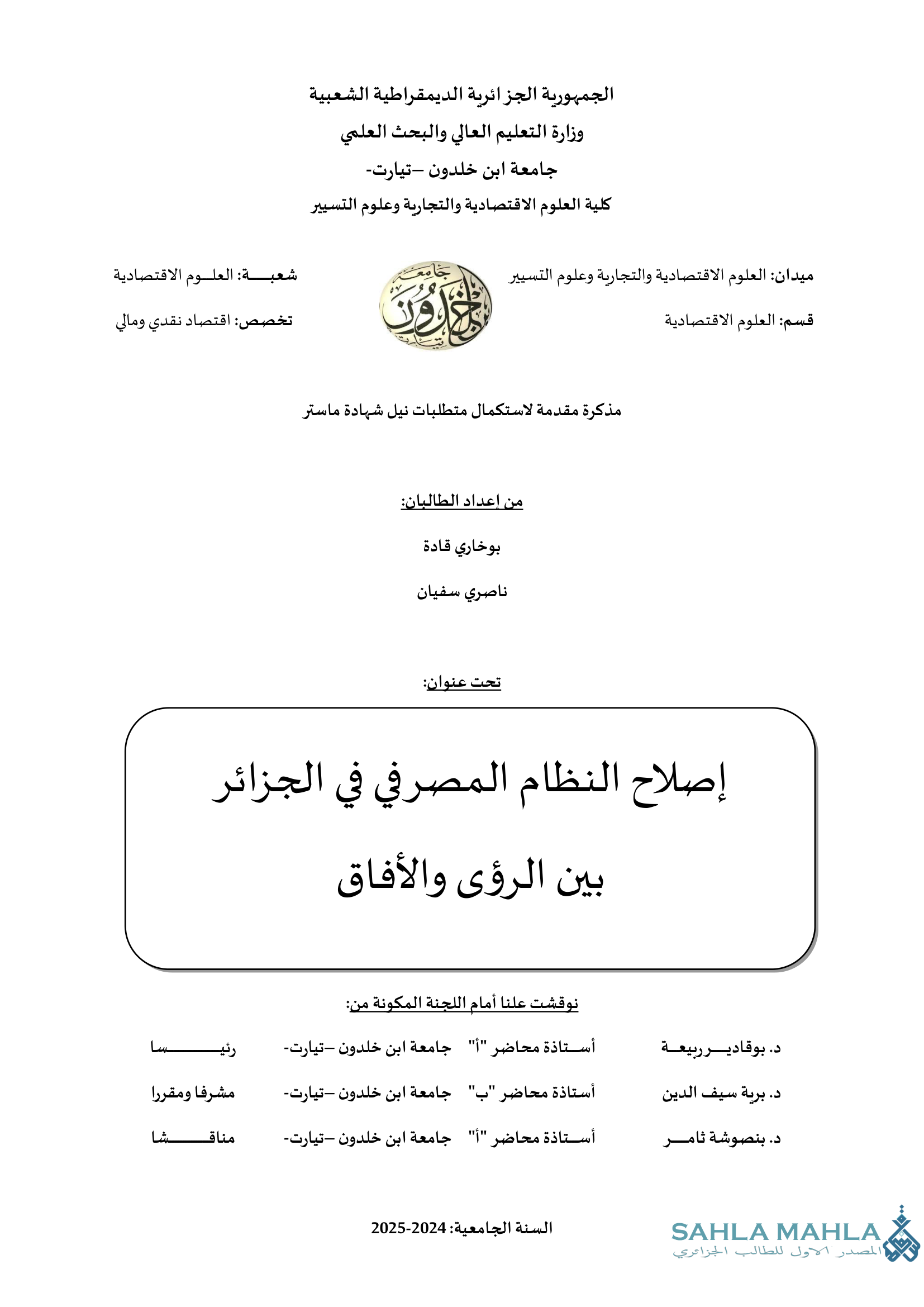 إصلاح النظام المصرفي في الجزائر بين الرؤى والأفاق