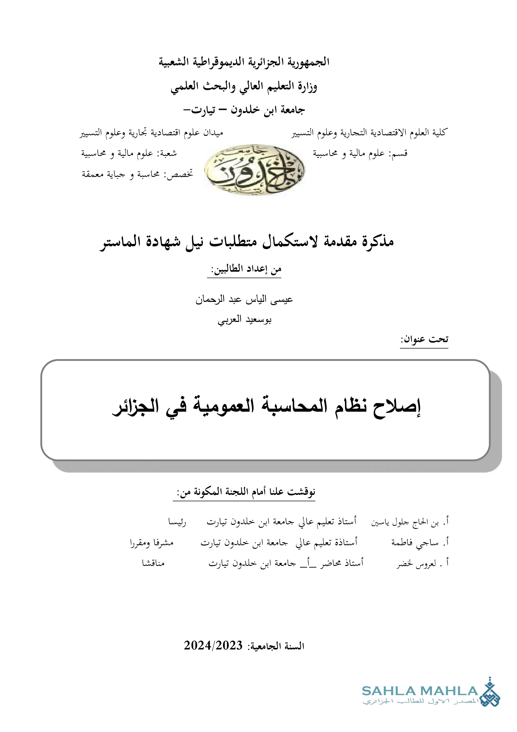 إصلاح نظام المحاسبة العمومية في الجزائر