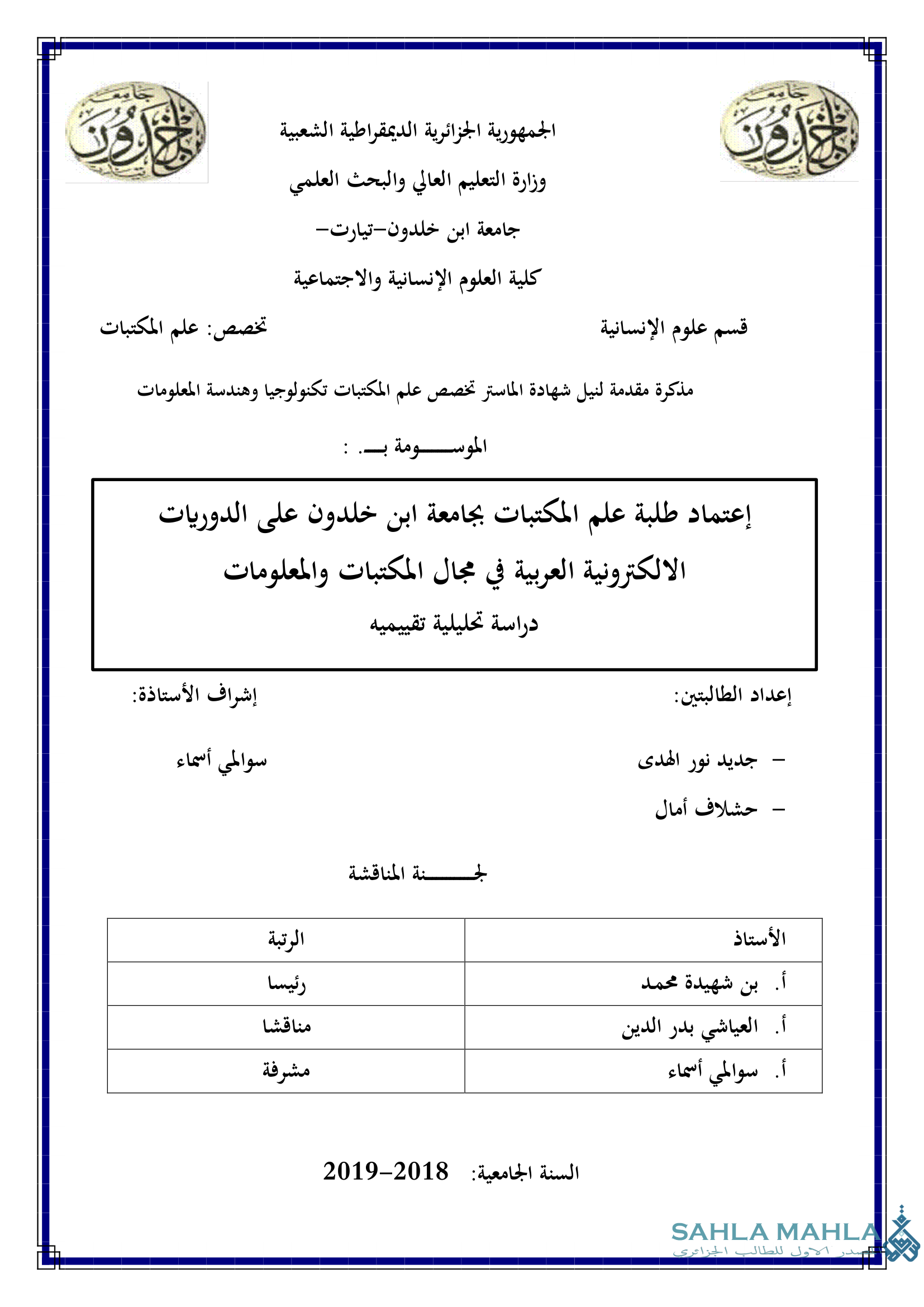 إعتماد طلبة علم المكتبات بجامعة ابن خلدون على الدوريات الالكترونية العربية في مجال المكتبات والمعلومات - دراسة تحليلية تقييميه