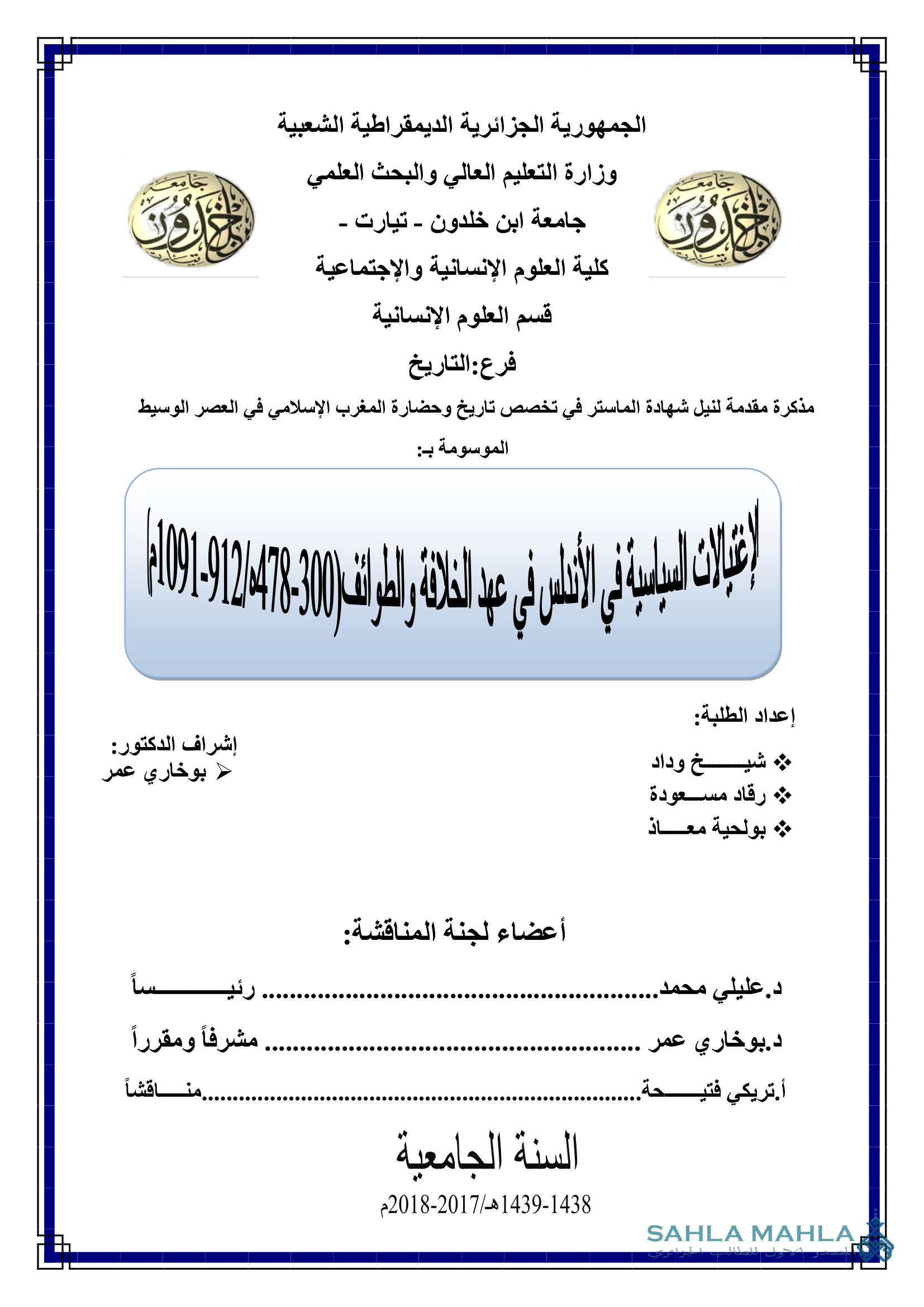 الاغتيالات السياسية في الأندلس في عهد الخلافة والطوائف ( 300 - 478 هـ / 912 - 1091 م)