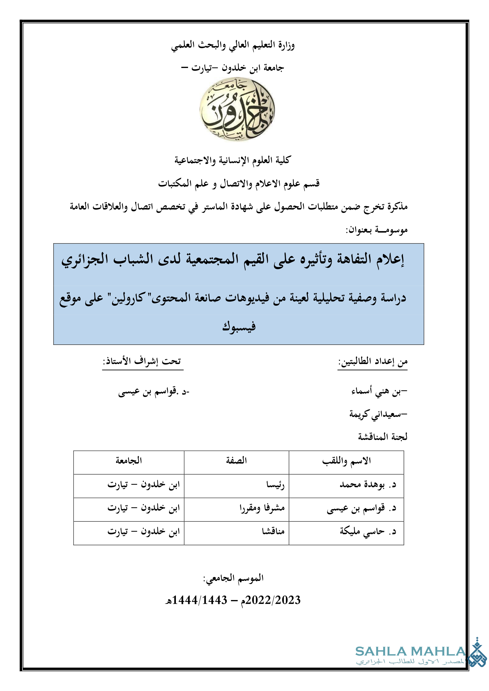إعلام التفاهة وتأثيره على القيم المجتمعية لدى الشباب الجزائري - دراسة وصفية تحليلية لعينة من فيديوهات صانعة المحتوى 