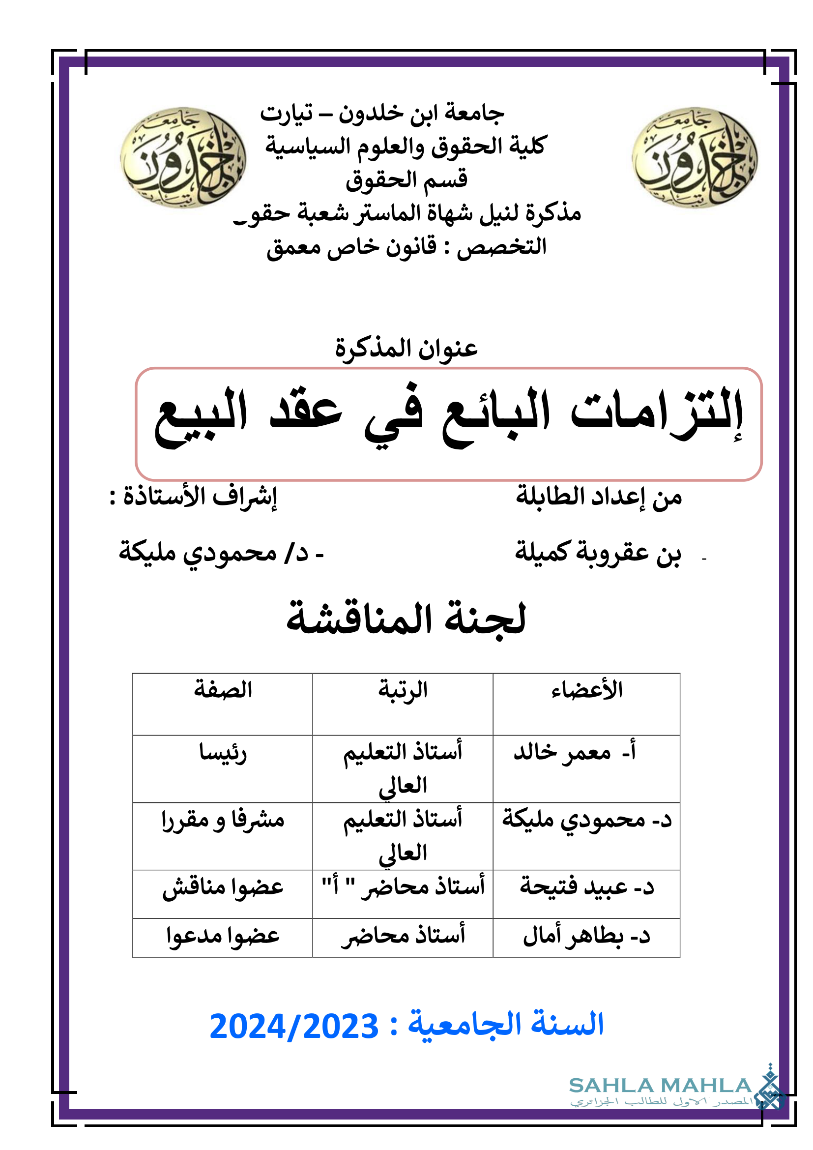 إلتزامات البائع في عقد البيع