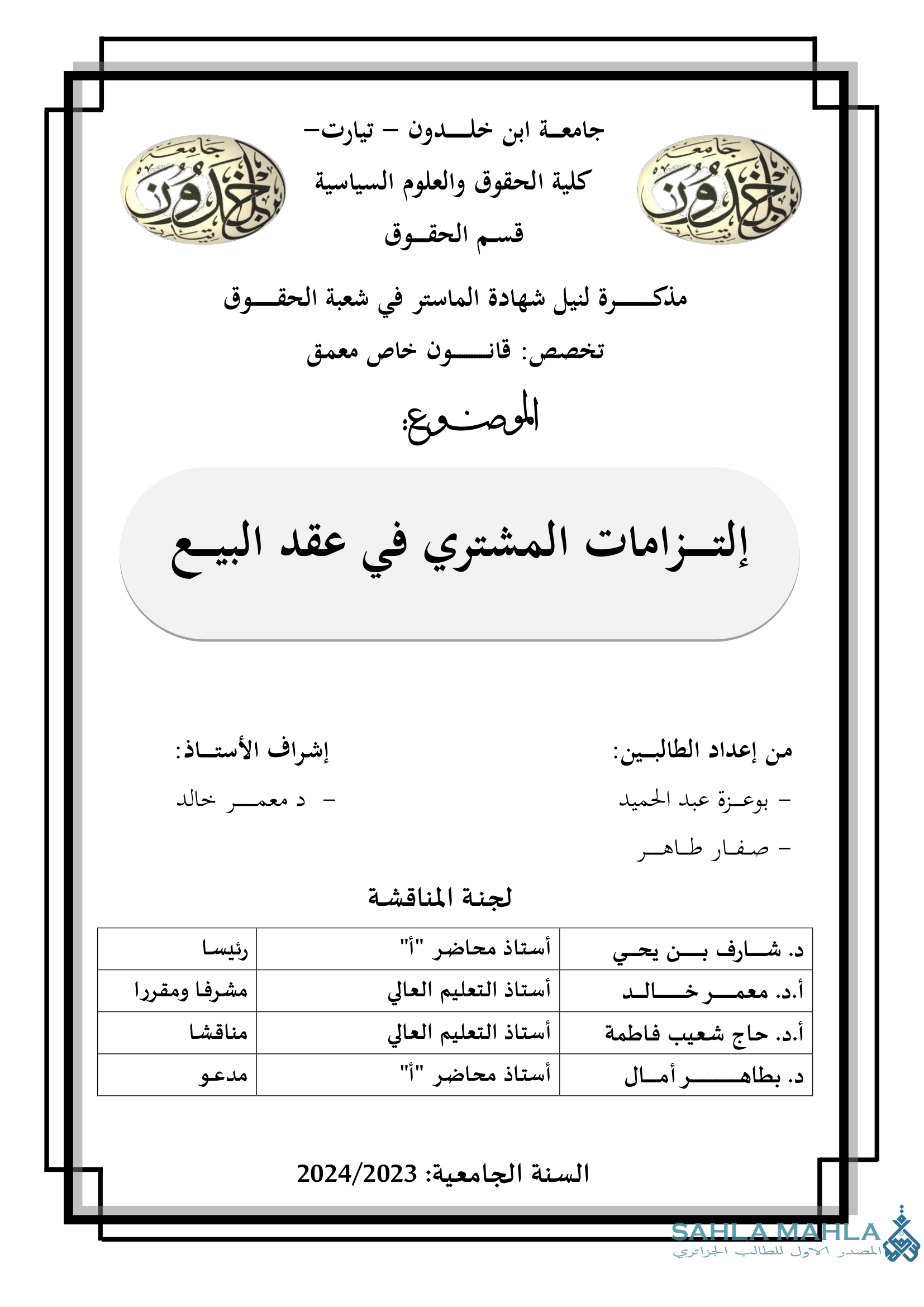 إلتزامات المشتري في عقد البيع