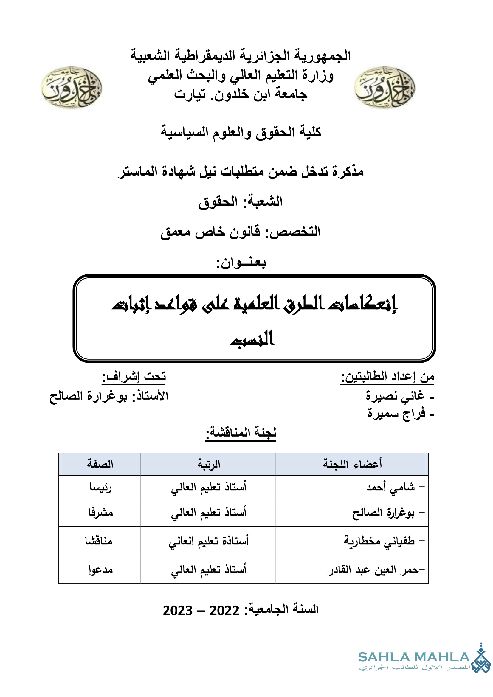 إنعكاسات الطرق العلمية على قواعد إثبات النسب