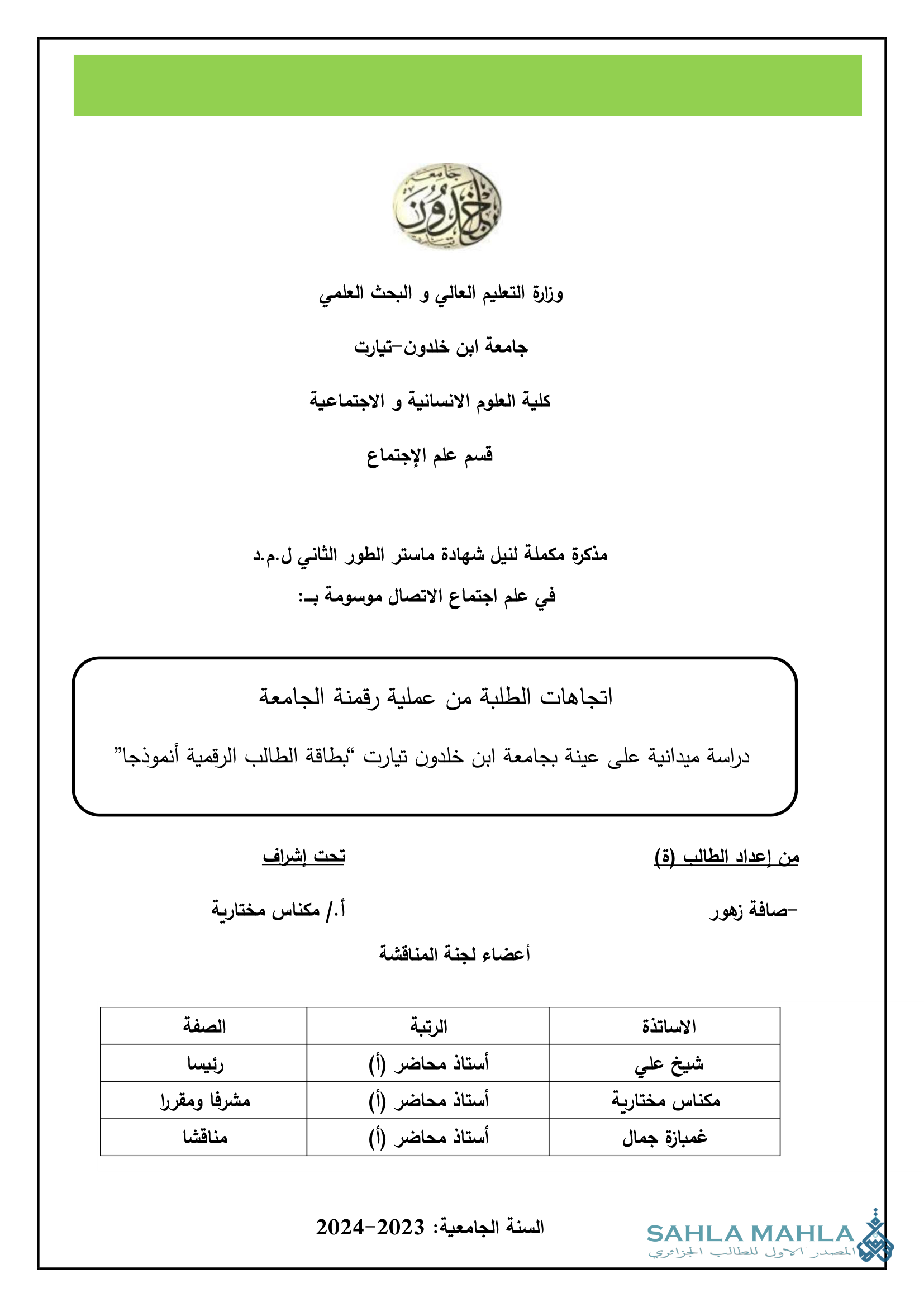 اتجاهات الطلبة من عملية رقمنة الجامعة دراسة ميدانية على عينة بجامعة ابن خلدون تيارت 