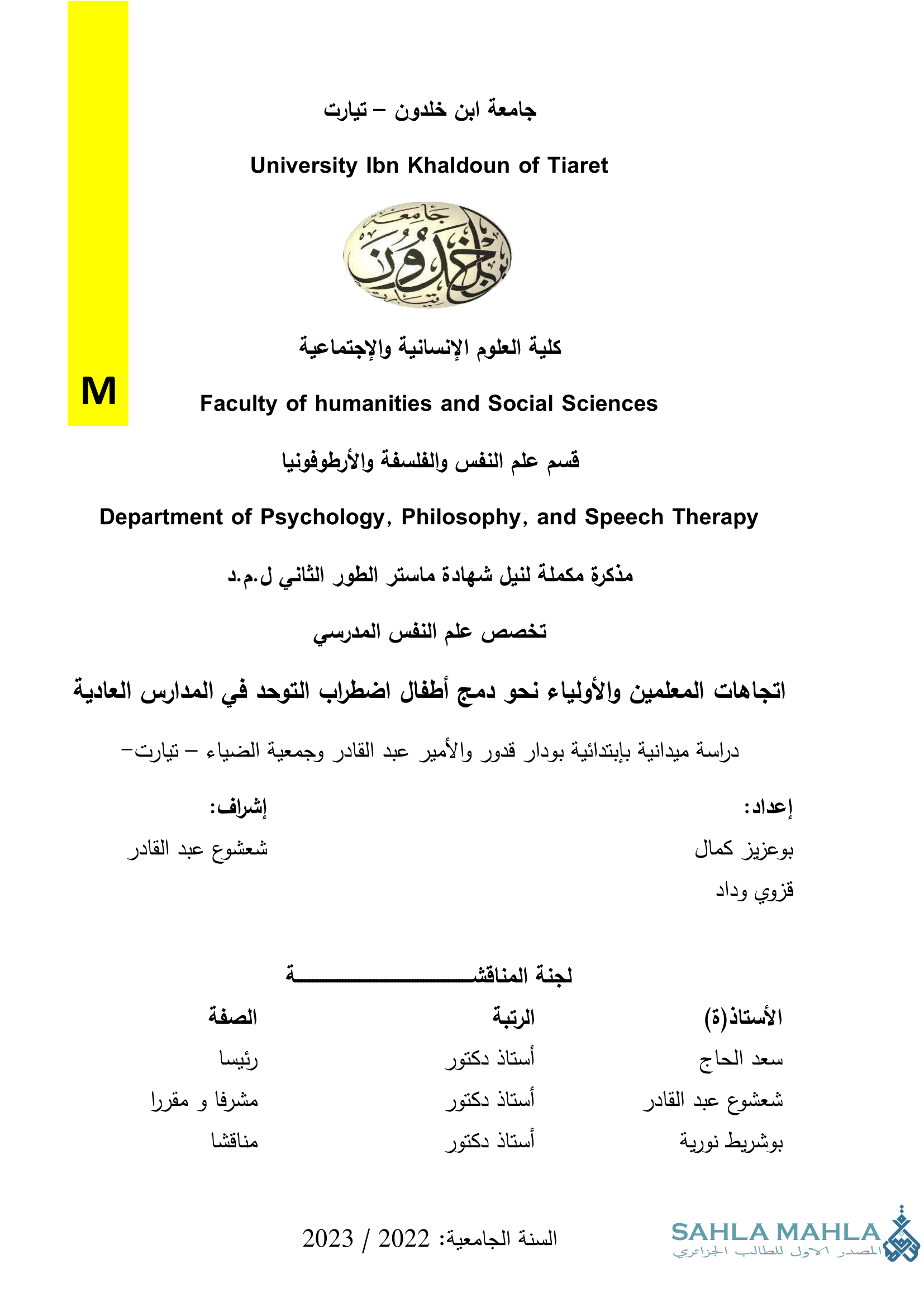 اتجاهات المعلمين والأولياء نحو دمج أطفال اضطراب التوحد في المدارس العادية - دراسة ميدانية بابتدائية بودار قدور والأمير عبد القادر وجمعية الضياء - تيارت