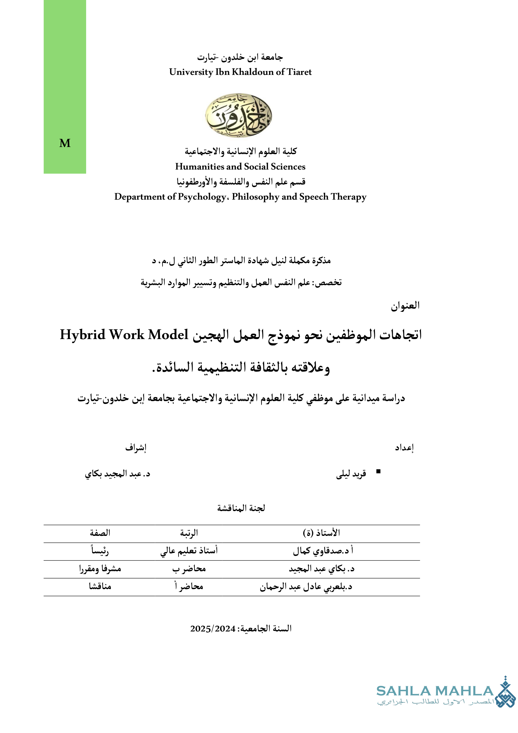 اتجاهات الموظفين نحو نموذج العمل الهجين Hybrid Work Model وعلاقته بالثقافة التنظيمية السائدة - دراسة ميدانية على موظفي كلية العلوم الإنسانية والاجتماعية بجامعة ابن خلدون تيارت