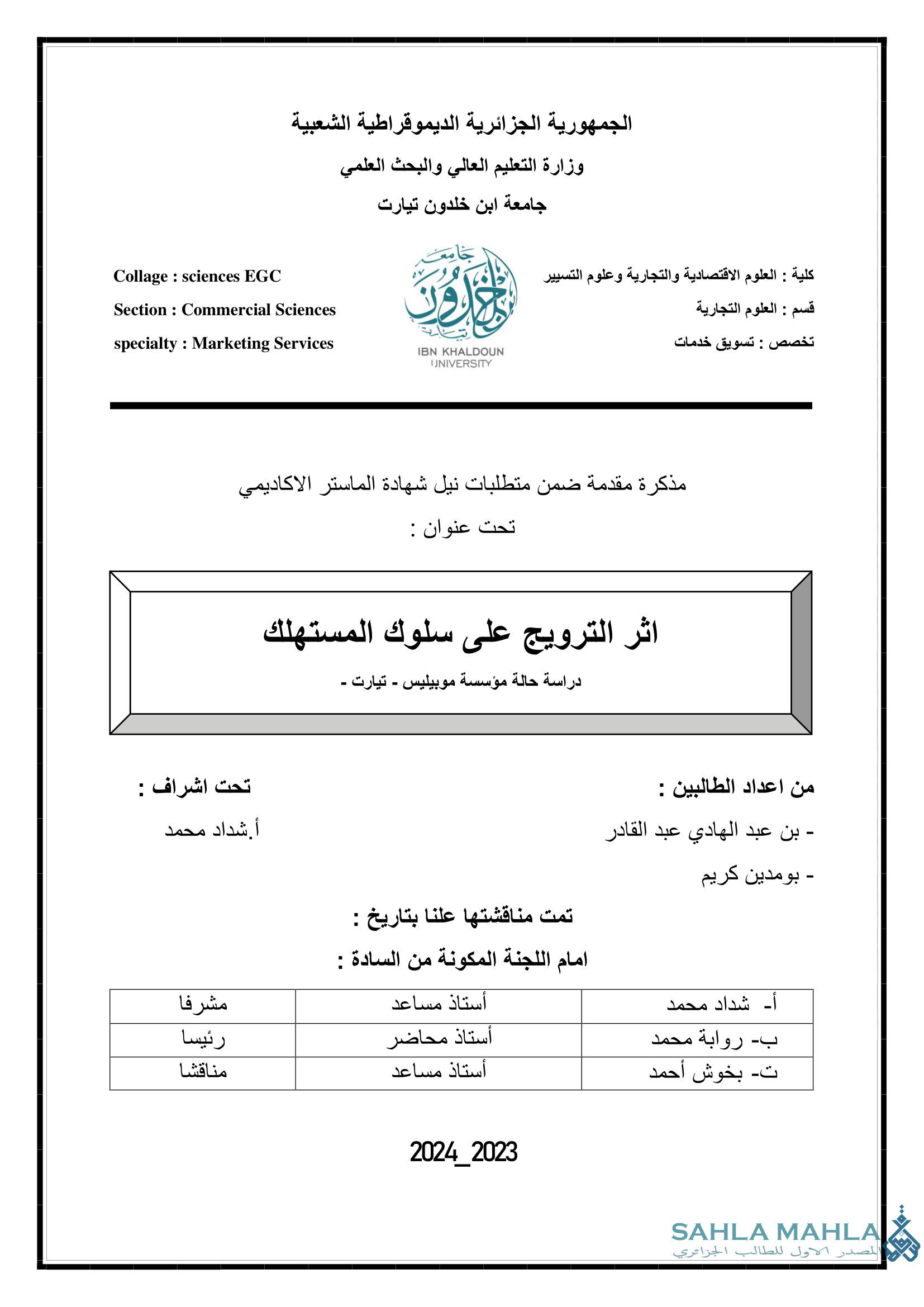 اثر الترويج على سلوك المستهلك دراسة حالة مؤسسة موبيليس - تيارت -